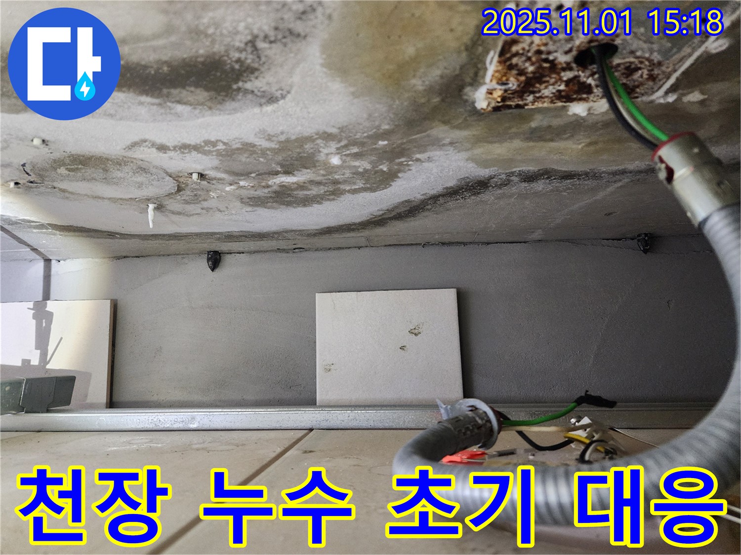 천장 누수 - 초기 대응 점검 - 누수 발생 초기 단계의 천장 상태를 점검합니다.