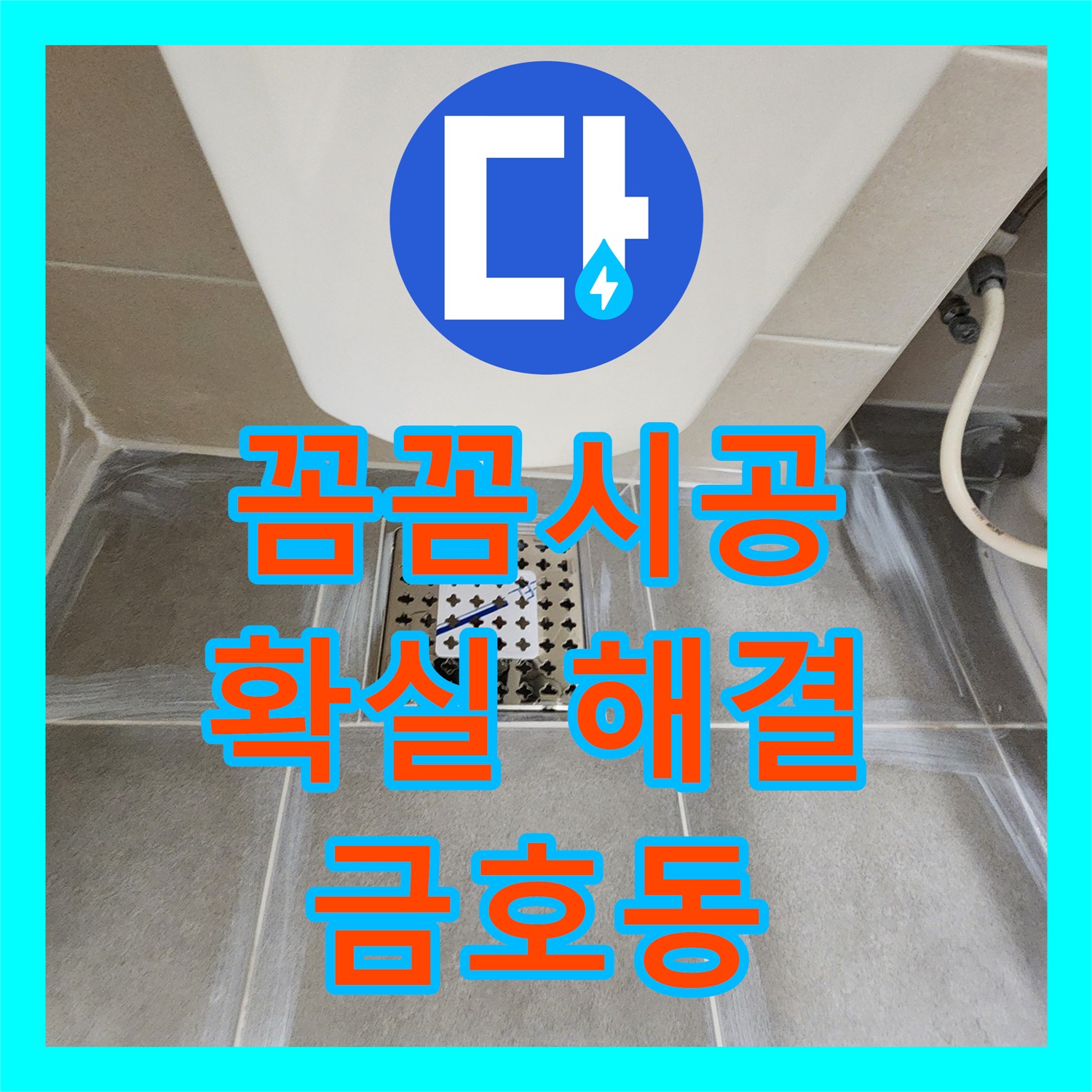 타 업체 실패 누수, 성동구 누수설비업체에서 꼼꼼하게 해결