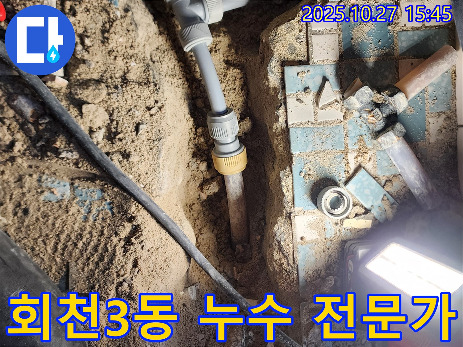 양주 회천3동 누수 - 베테랑 기술자가 직접 누수 문제 해결