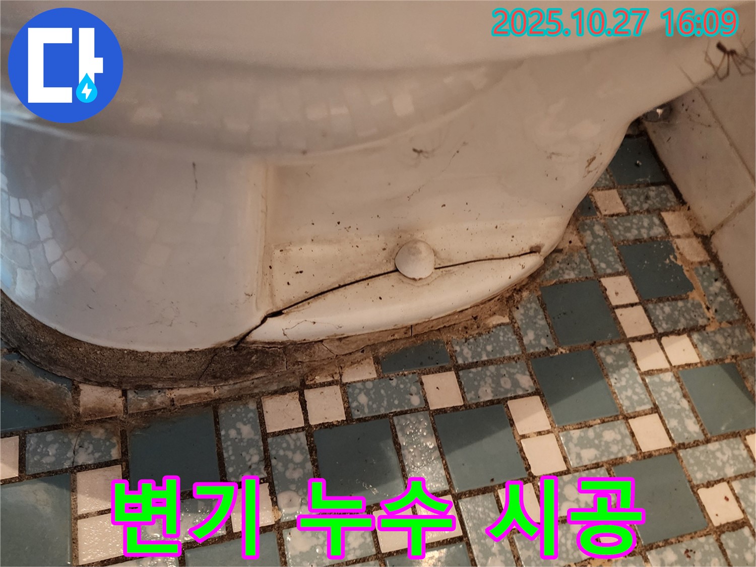 회천3동 변기 누수 시공 - 깨진 변기 교체 후 완벽하게 누수 차단