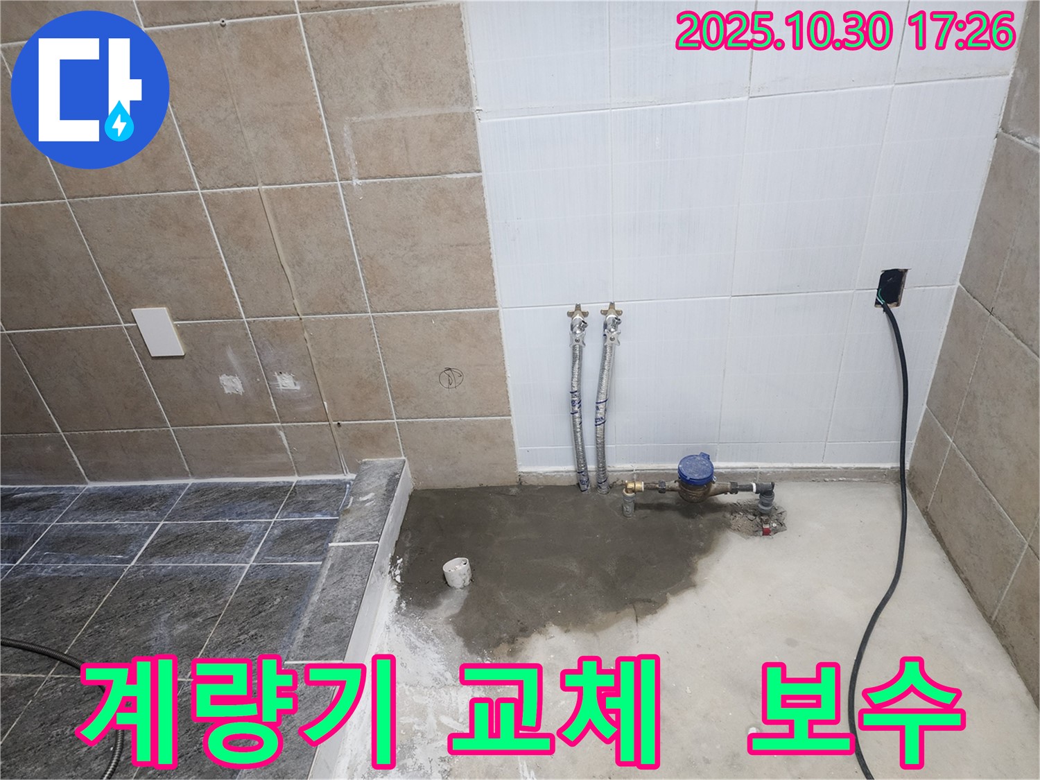 계량기 누수! 신속하게 교체하고 꼼꼼한 시멘트 보수로 튼튼하게 마무리했습니다.