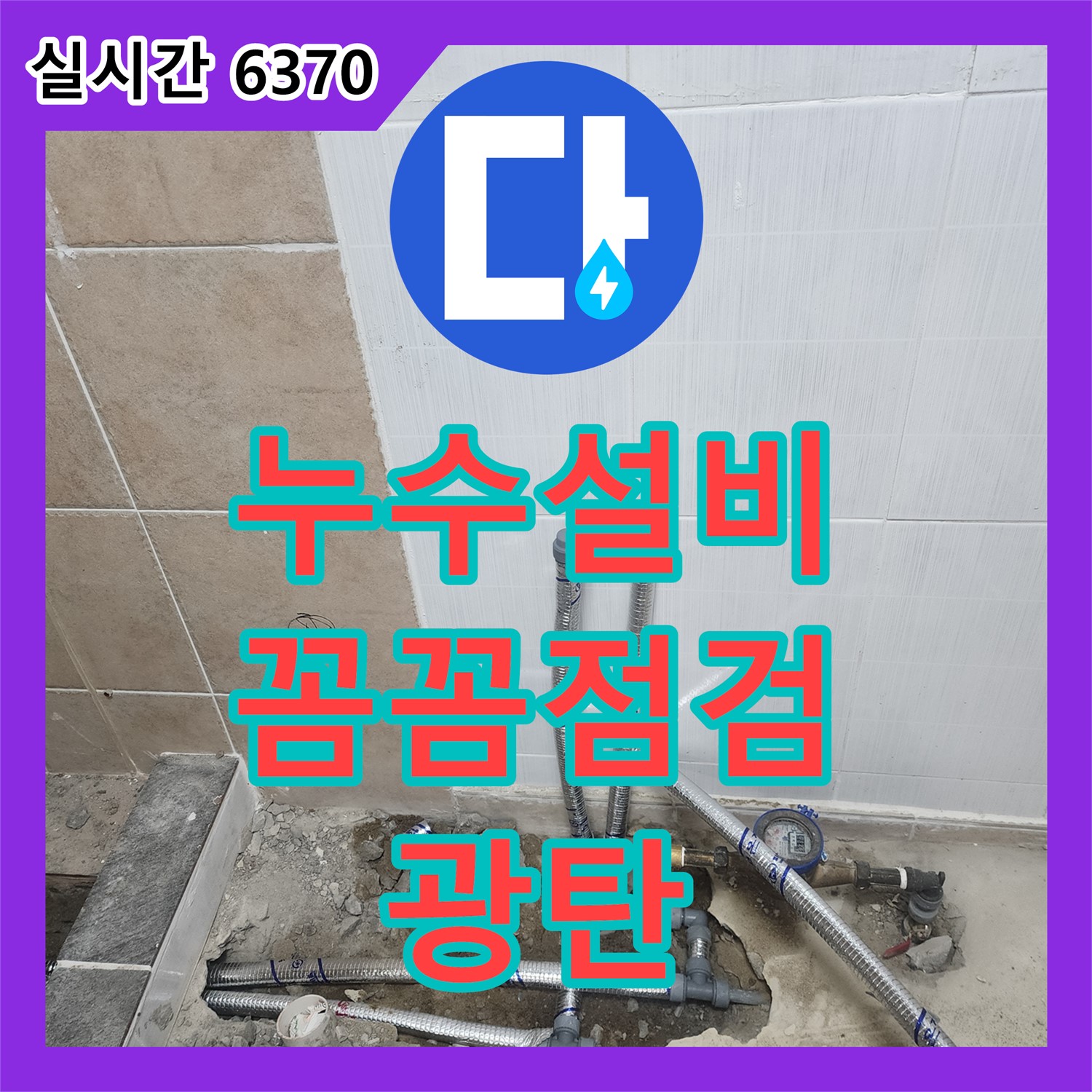 누수설비, 꼼꼼한 점검으로 완벽하게 해결