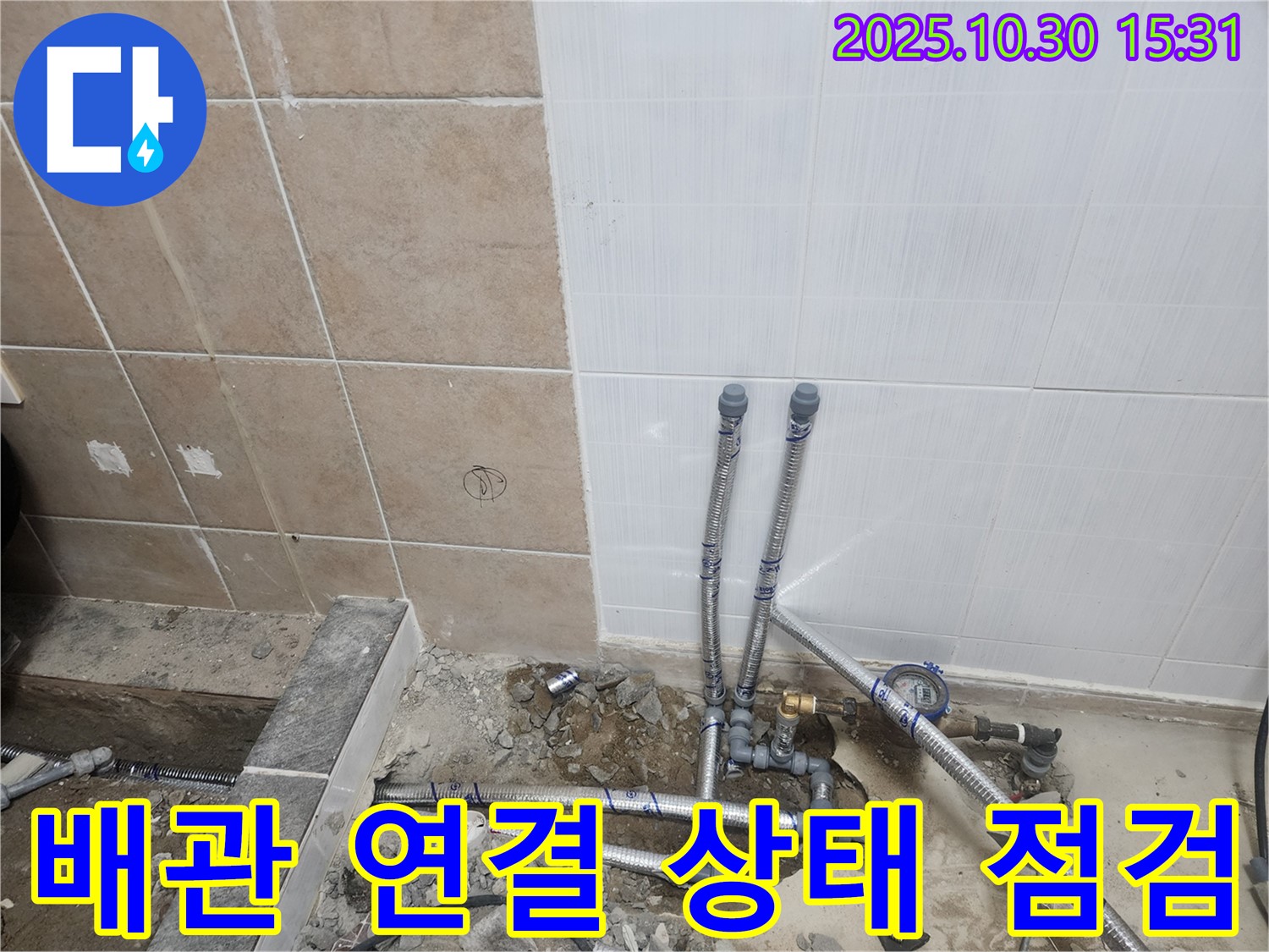 파주 광탄 보광로 61 누수 공사 - 배관 연결 상태를 꼼꼼하게 점검하고 있습니다.