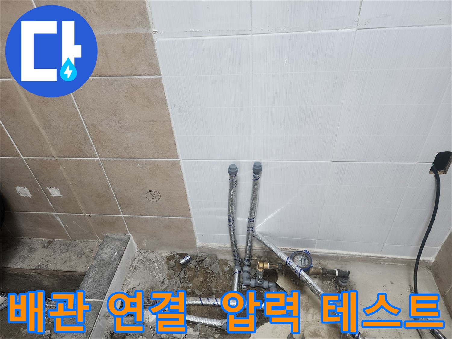 파주 광탄면 누수 - 배관 연결 후 압력 테스트로 완벽하게 마무리