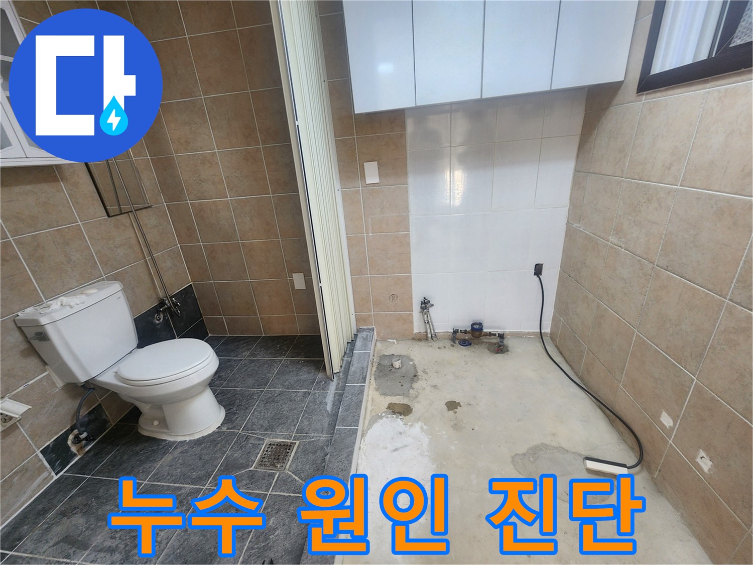 파주 광탄면 화장실 누수 - 최첨단 장비로 누수 원인 완벽 진단, 명쾌한 해결책 제시