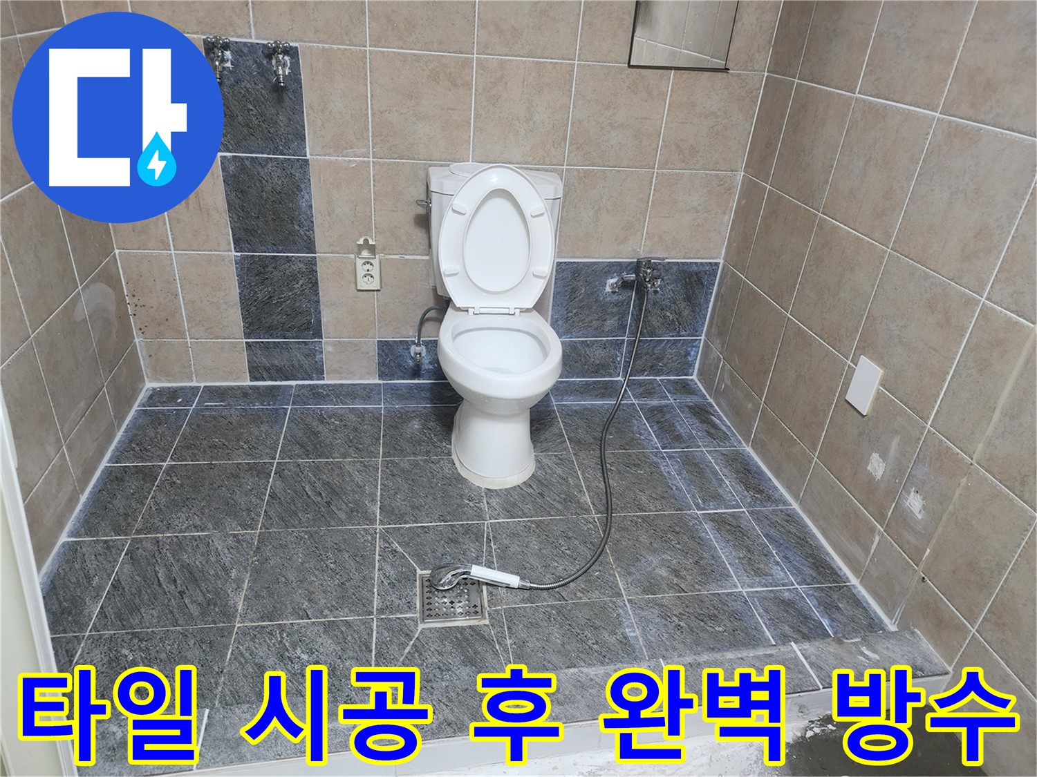 파주 광탄면 영장리 누수 - 타일 틈새 누수, 방수 시공으로 해결