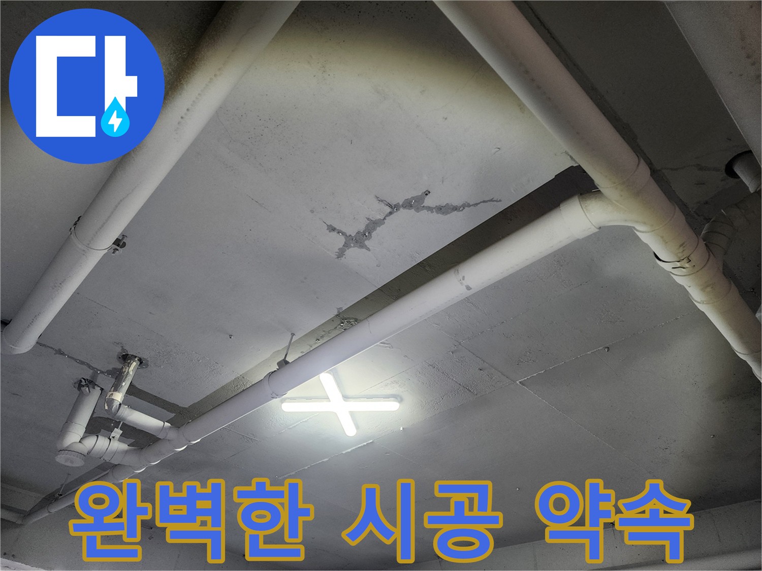 파주 광탄면 창고 천장 누수 시공 - 꼼꼼한 시공 약속
