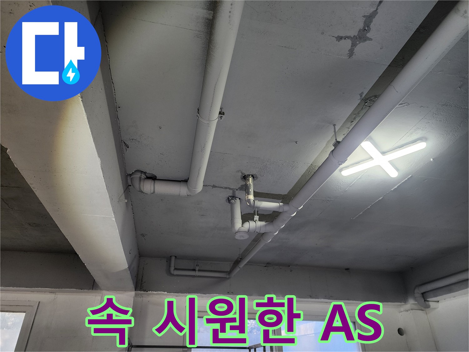 파주시 광탄로 누수 현장 - 속 시원한 해결과 확실한 A/S 보장