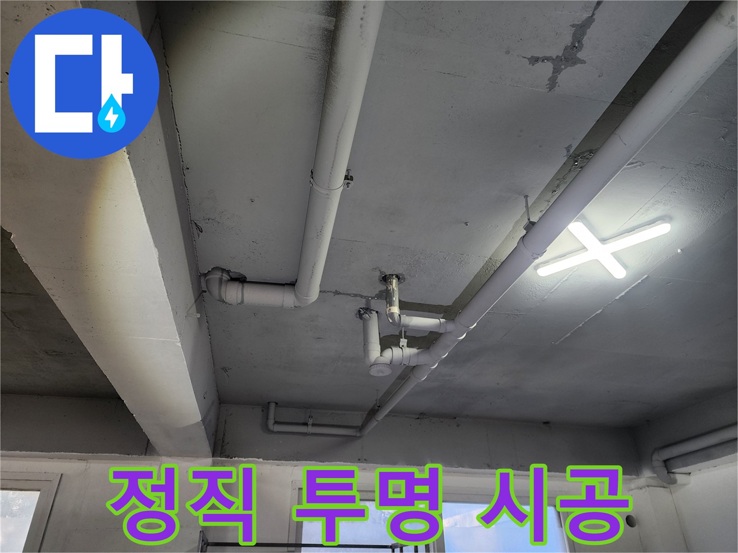 파주시 광탄로 누수 현장 - 정직한 견적과 투명한 시공 과정