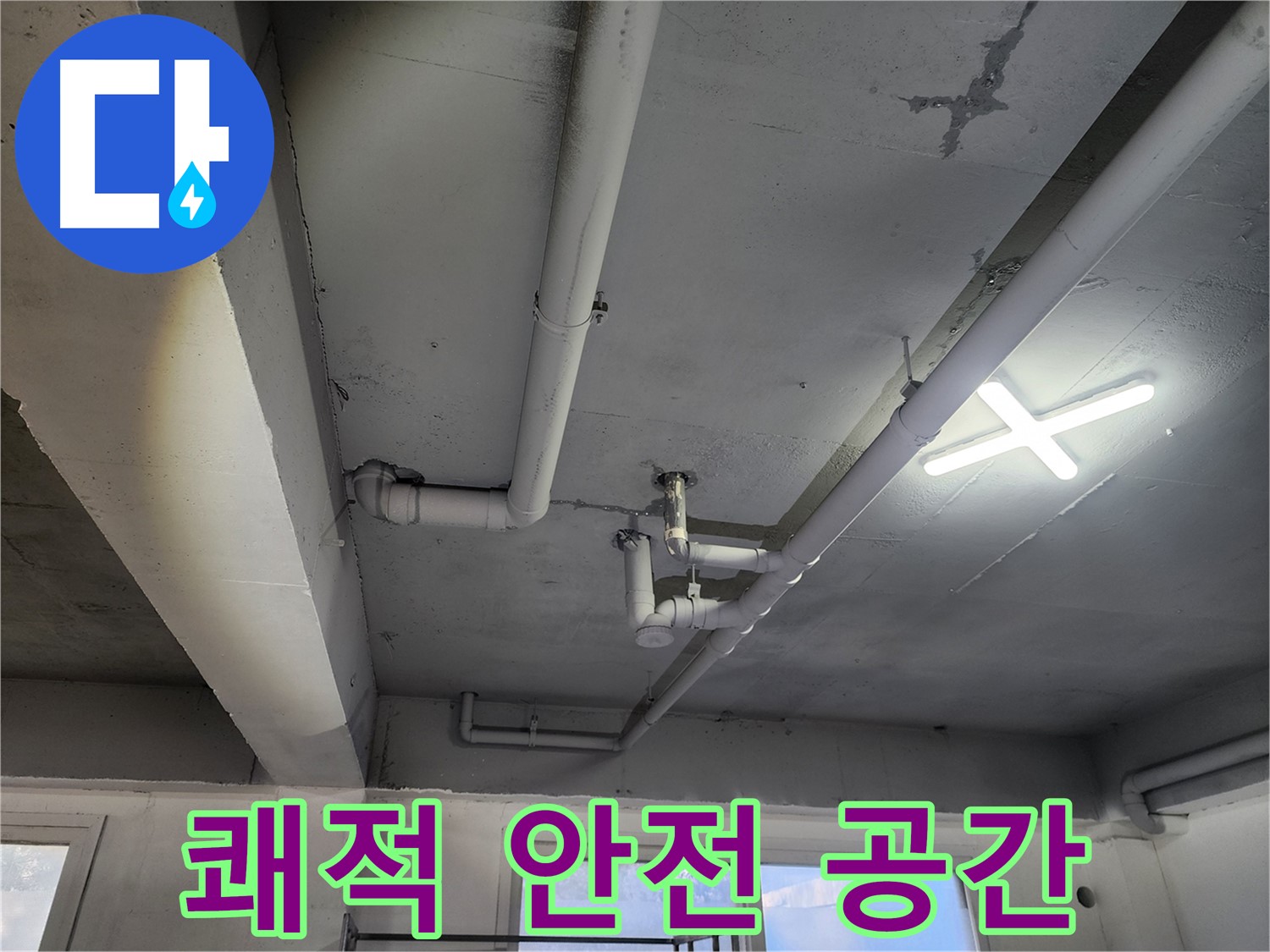 파주시 광탄면 누수 해결 - 누수 없는 쾌적하고 안전한 공간