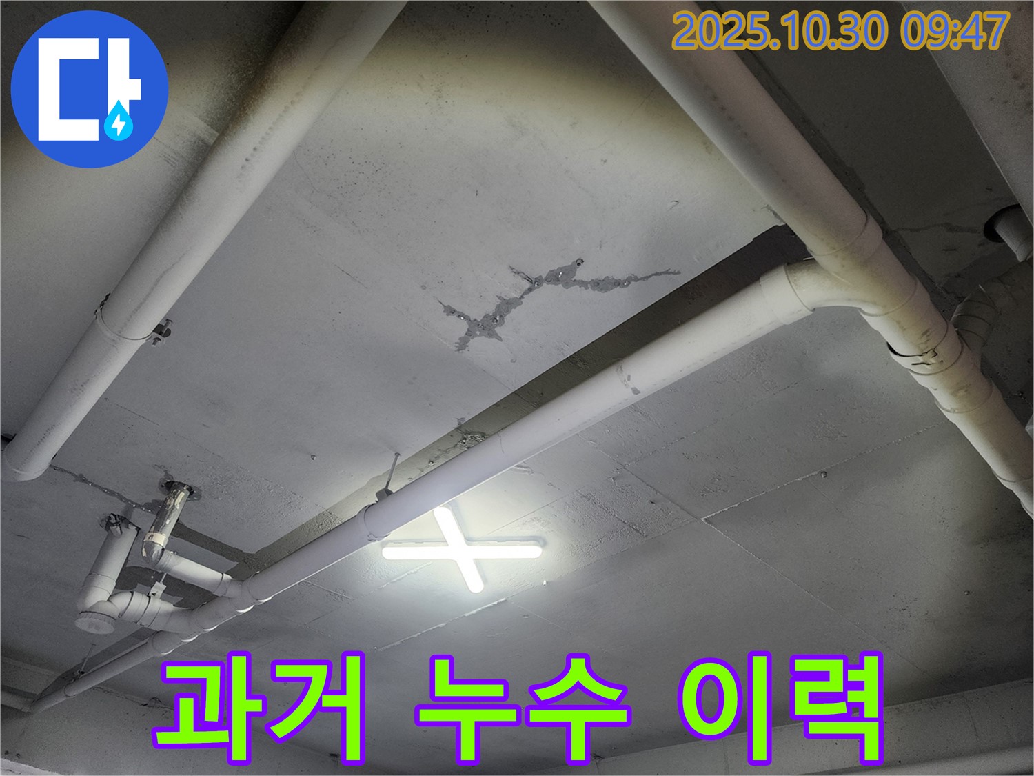 파주시 광탄면 마장리 - 건물 천장 누수, 과거 누수 이력을 확인합니다 - 이전 누수 발생 원인과 해결 방식을 파악하여 현재 누수 해결에 활용합니다.