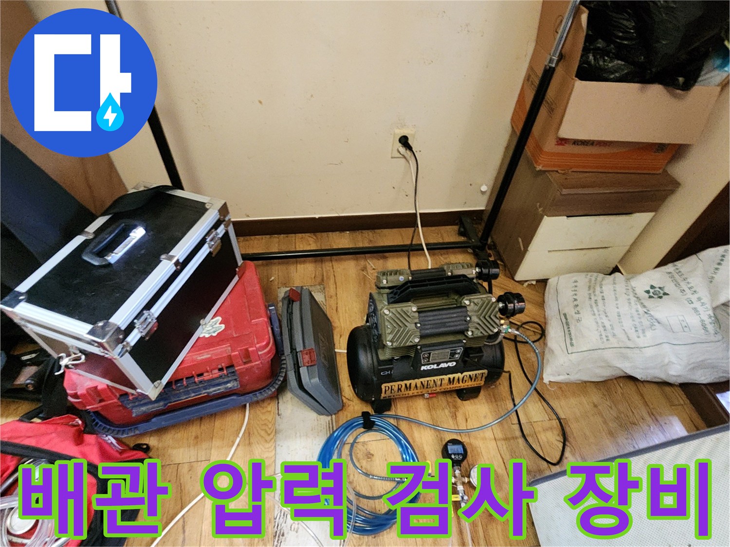 누수 지점을 찾기 위해 설치된 공압 테스트용 컴프레서와 압력계 세트입니다.