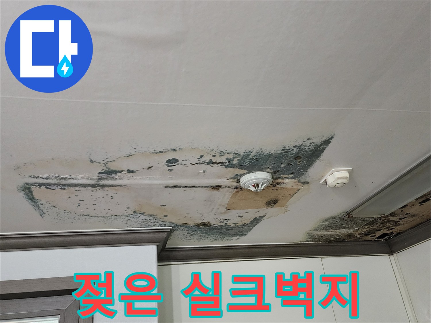 습기로 인해 변색되고 부풀어 오른 천장 벽지 상태
