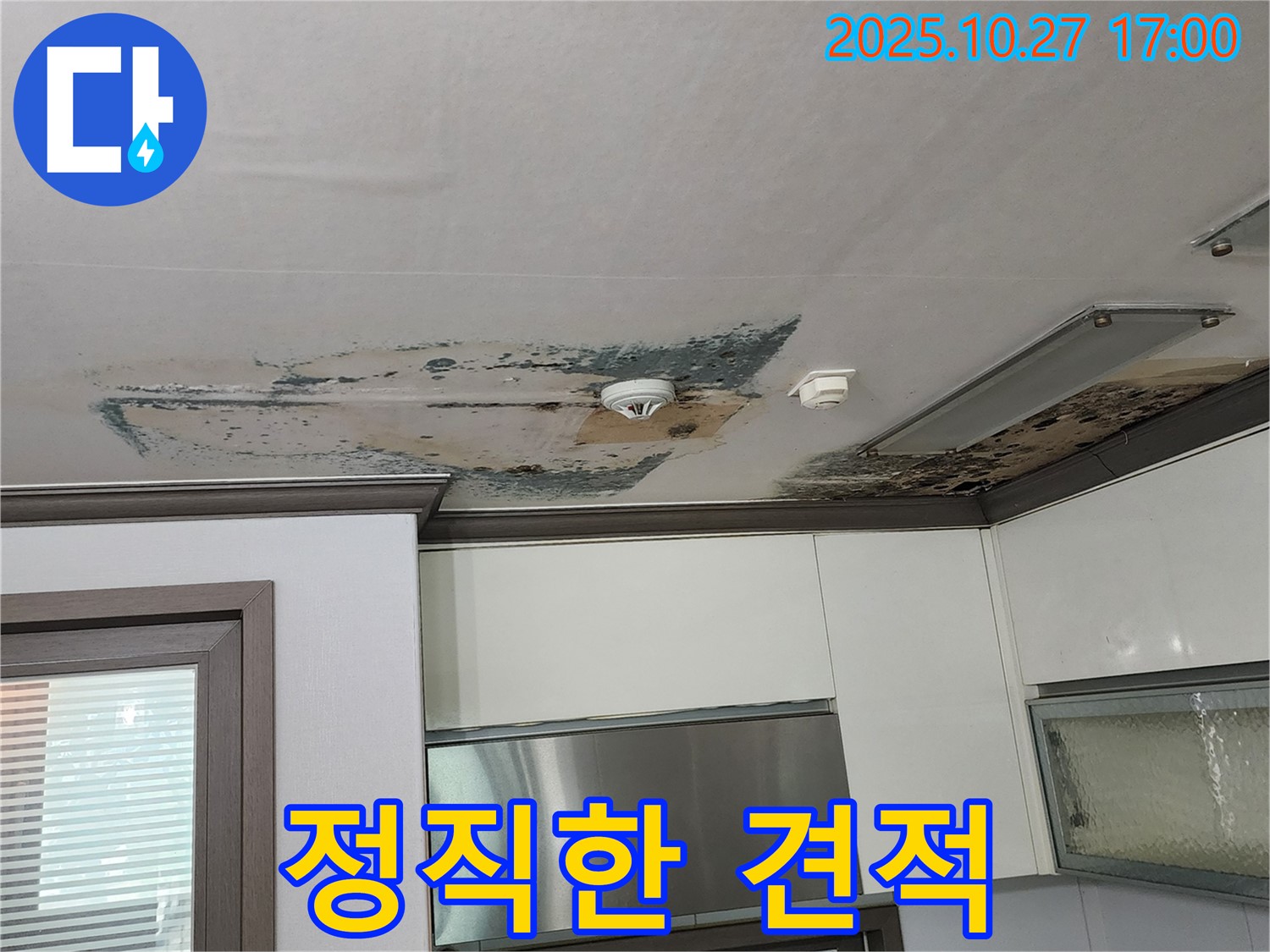양주시 회천2동 주방 천장 누수, 정직한 견적 제공 - 투명하고 합리적인 견적