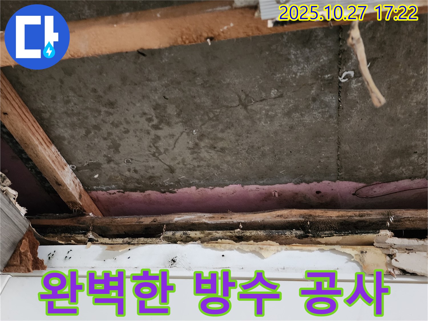 회천2동 누수 공사 - 완벽한 방수 시공과 철저한 하자 보수로 고객 만족을 실현합니다.
