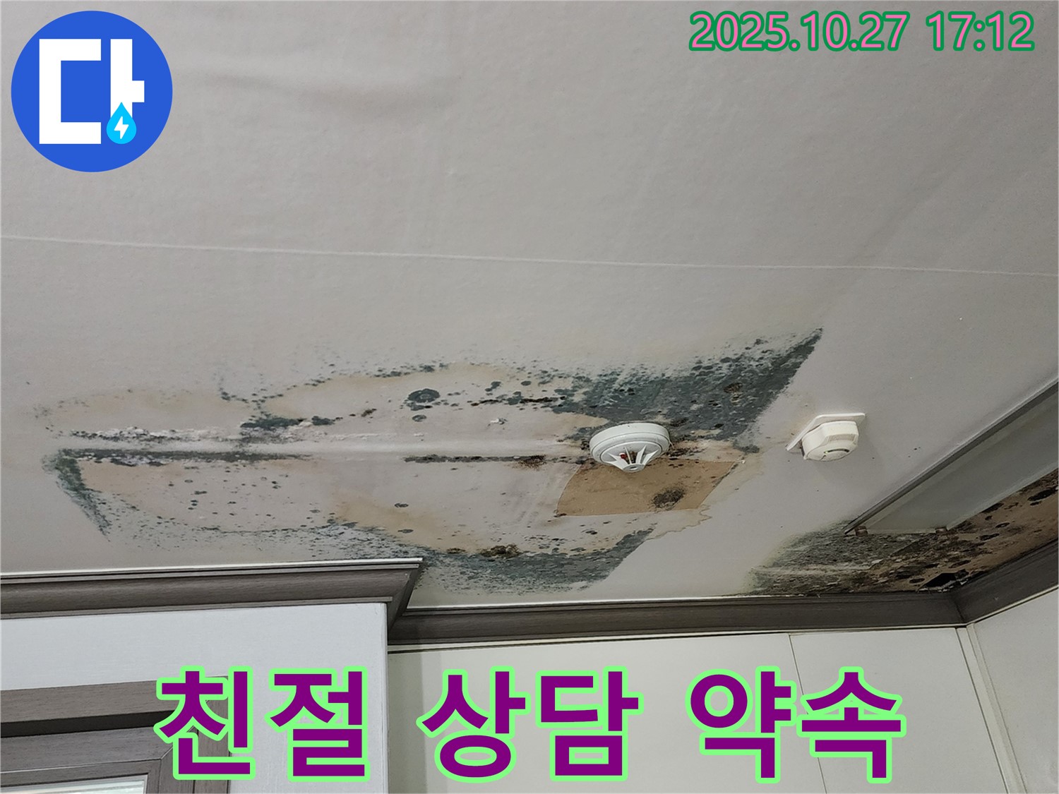 회천2동 아파트 천장 누수 - 친절하고 자세한 상담 약속