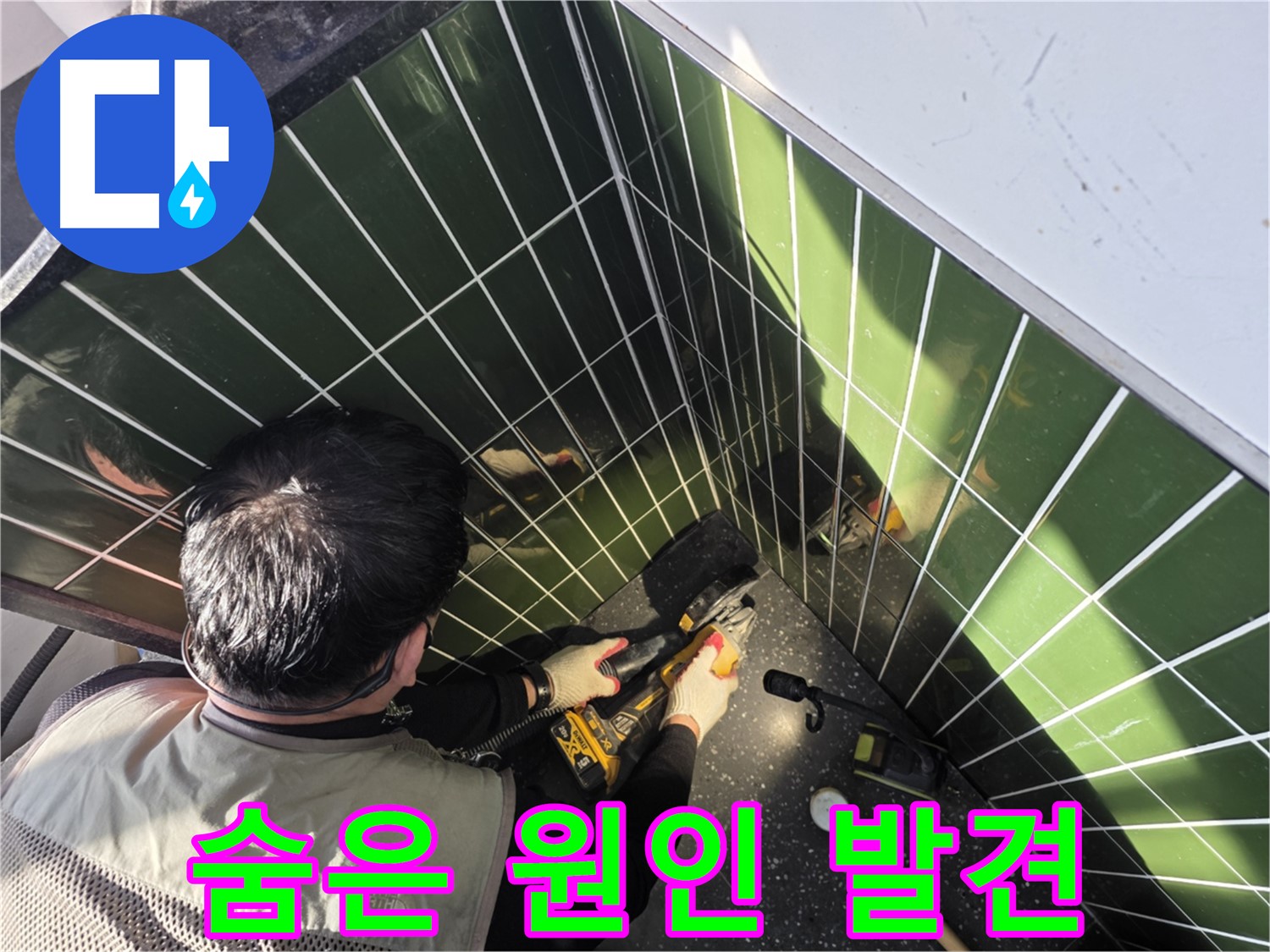 자양2동 누수, 타일 컷팅 후 숨겨진 원인 발견