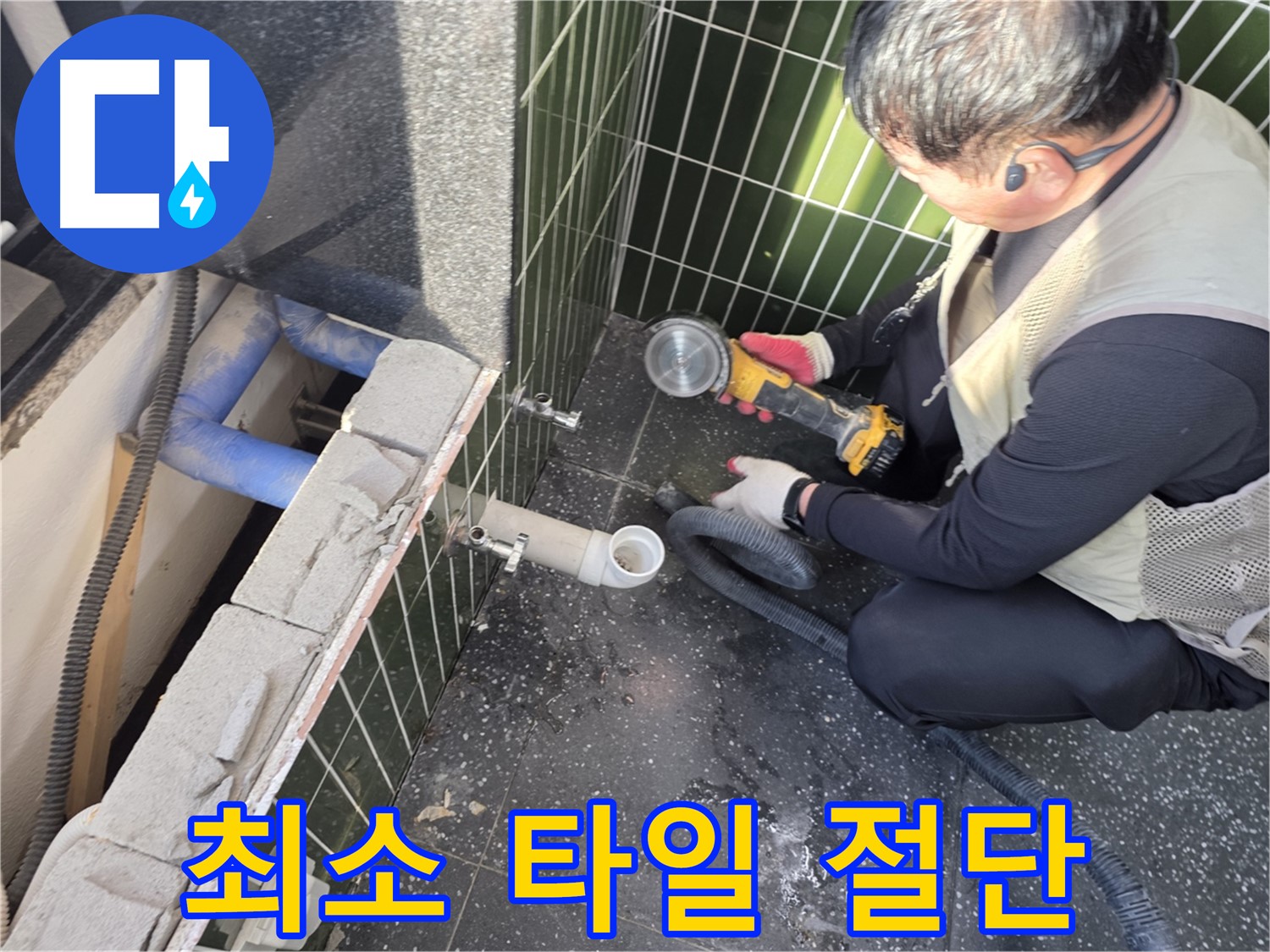 광진구 누수 - 최소 타일 절단으로 최대 효과