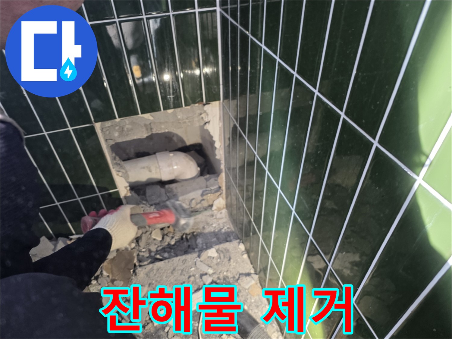 광진구 욕실 누수 - 문제 배관 주변 잔해물 제거 작업