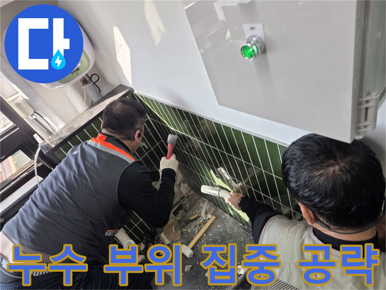누수 문제 집중 공략 - 광진구 자양동 누수 해결
