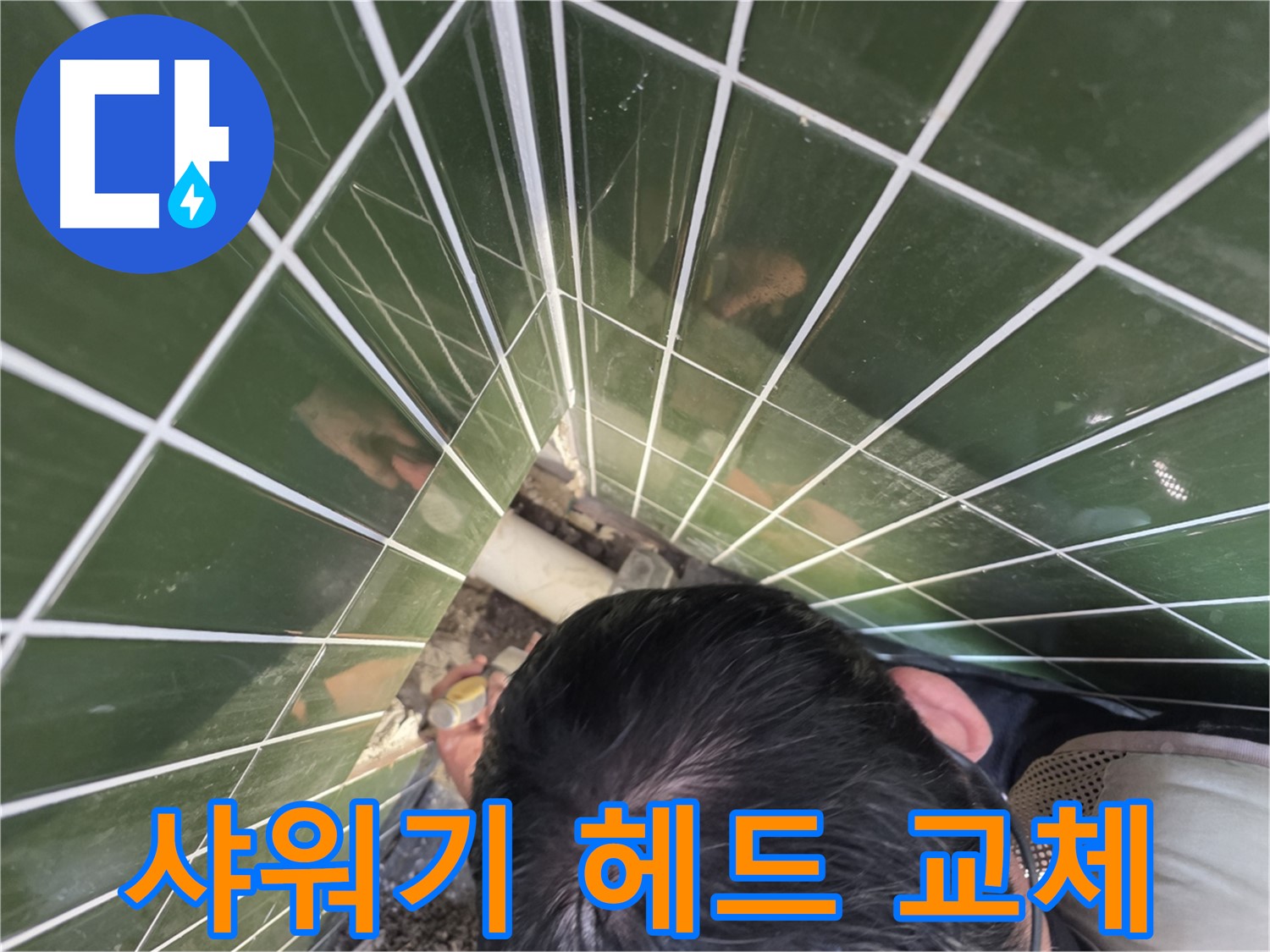 광진구 자양1동 - 샤워기 헤드 누수, 새 것으로 교체하여 해결!
