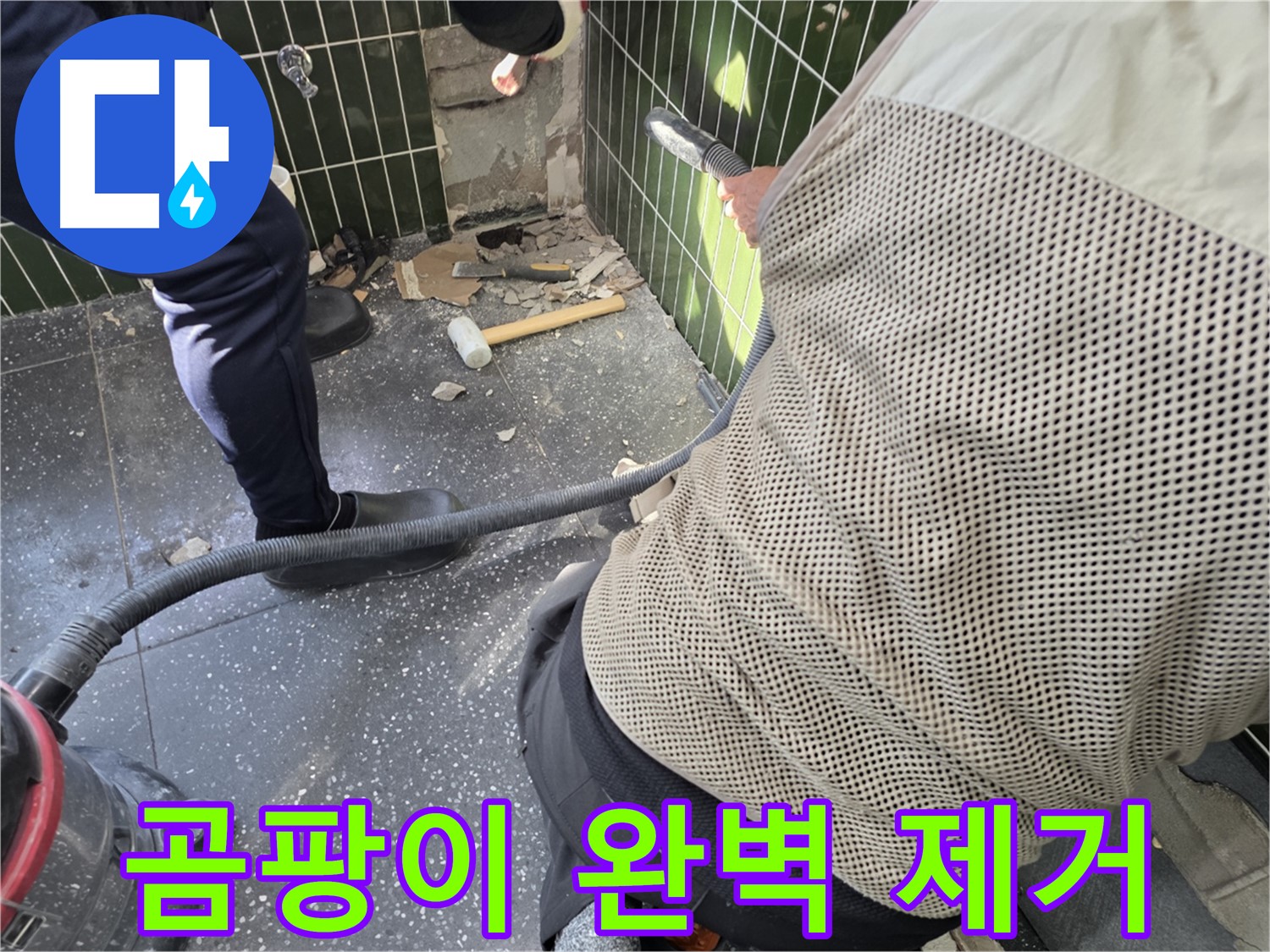 광진구 자양2동 누수 - 곰팡이 완벽 제거를 위해!