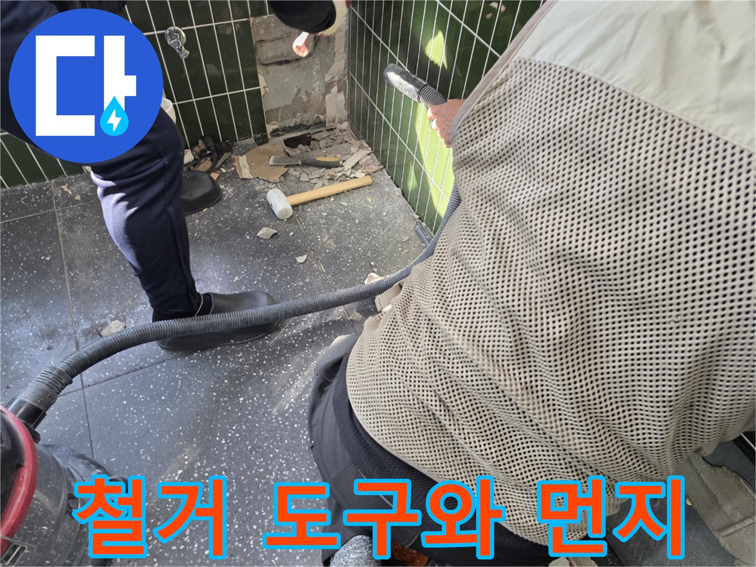 광진구 자양2동 누수 - 철거 도구와 먼지 말끔히 제거