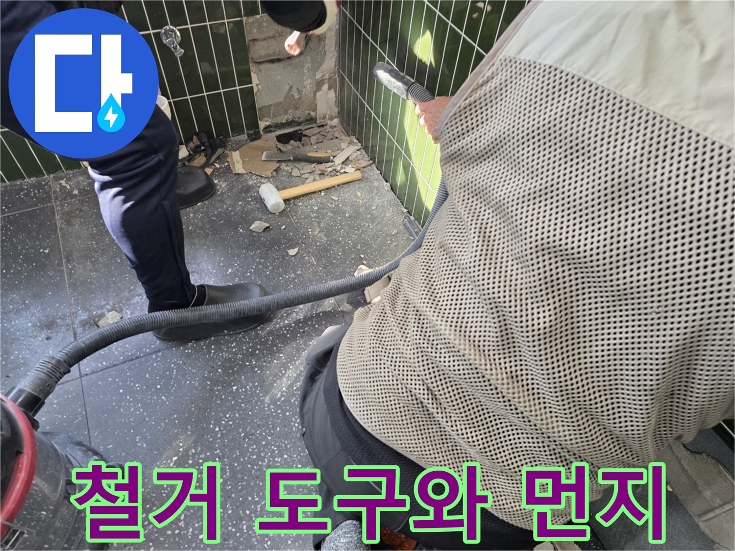 광진구 자양2동 누수 - 철거 도구와 흩날리는 먼지