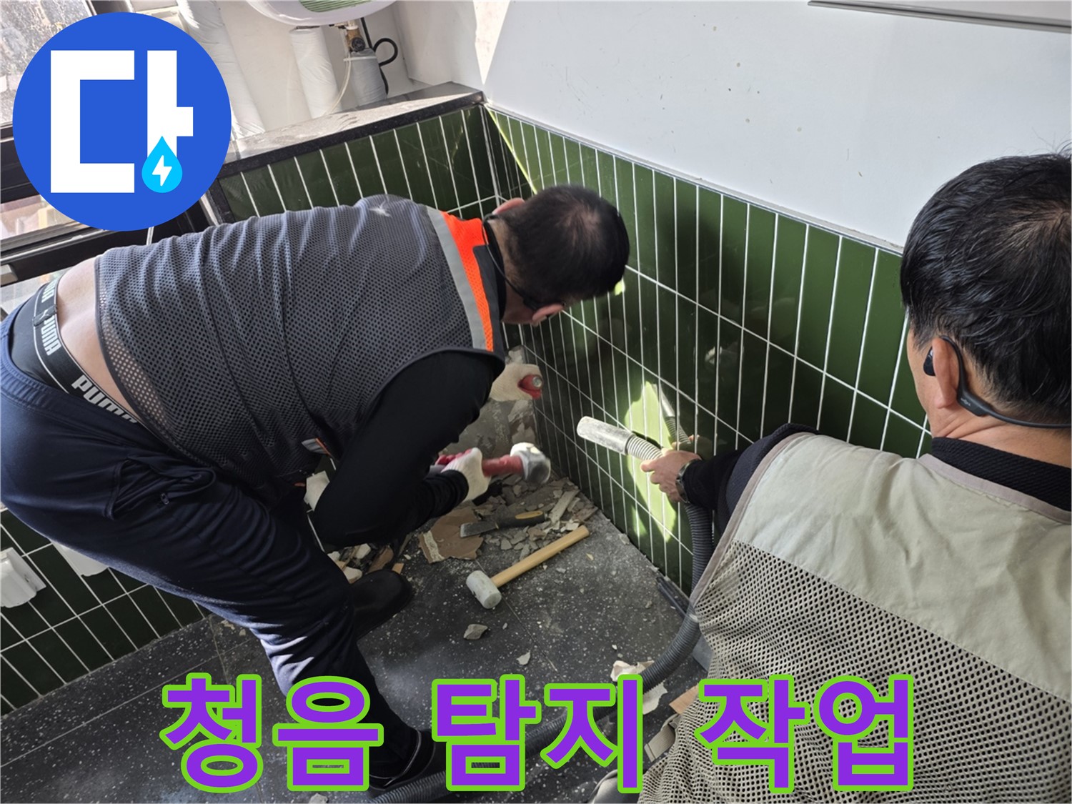 광진구 자양2동 누수 - 청음 장비로 욕실 누수 탐지