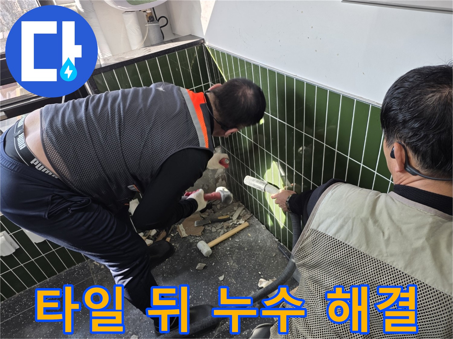 광진구 자양2동 누수 - 타일 뒤에 숨은 누수 해결!