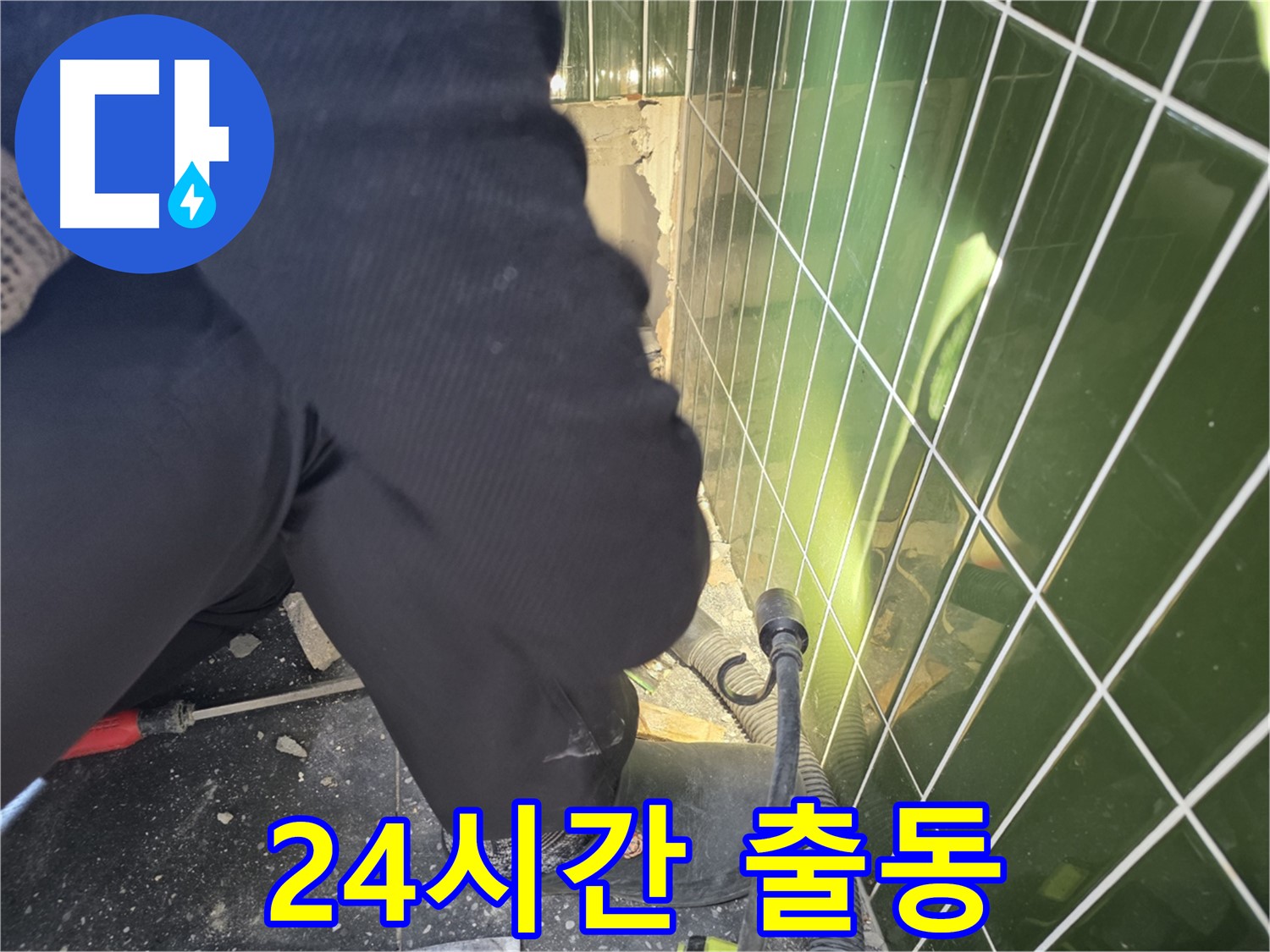 광진구 자양동 누수 - 24시간 긴급 누수 출동 준비 완료