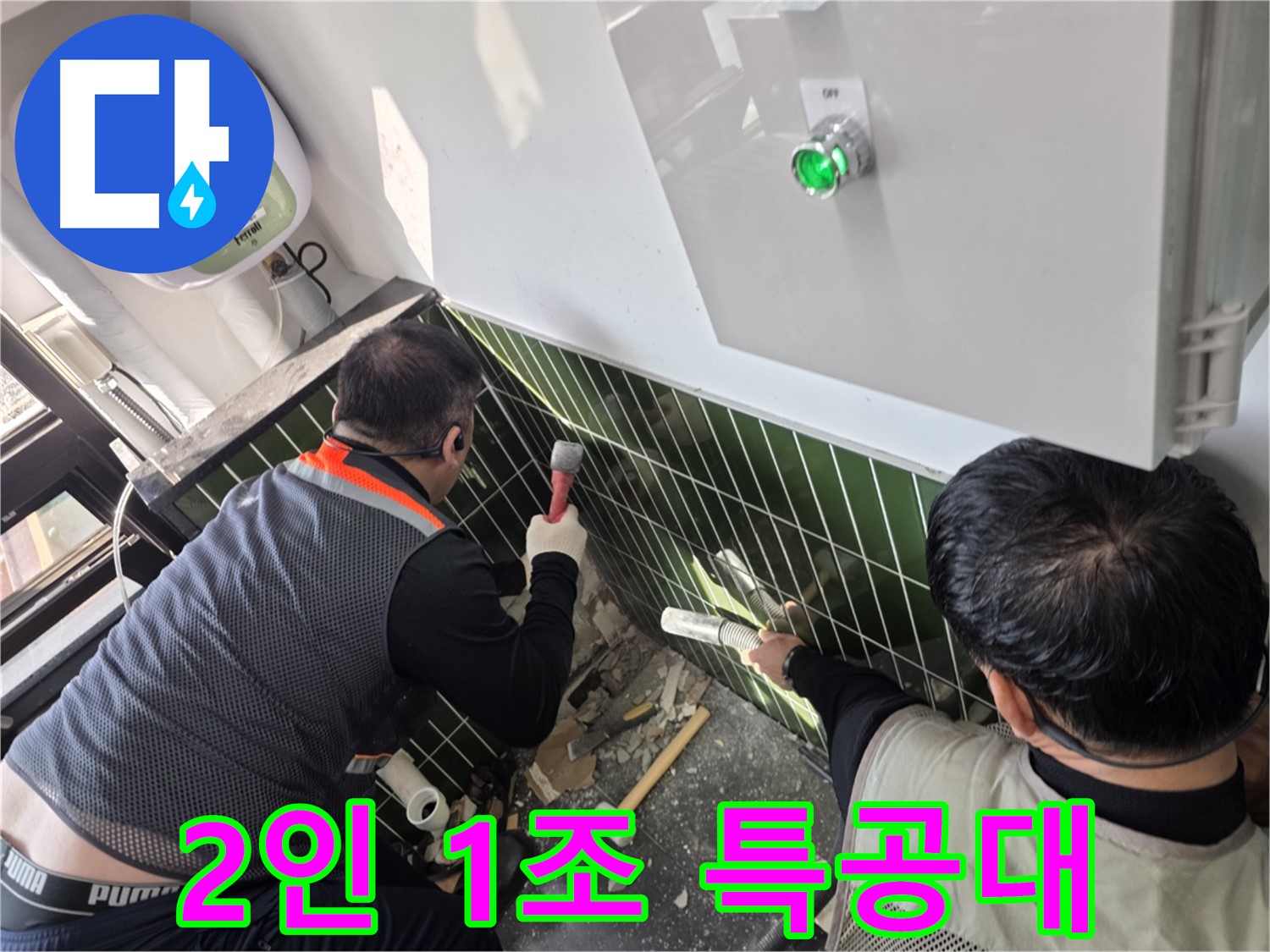 광진구 자양동 누수 - 2인 1조 완벽 팀워크 - 누수 해결 특공대 출동!
