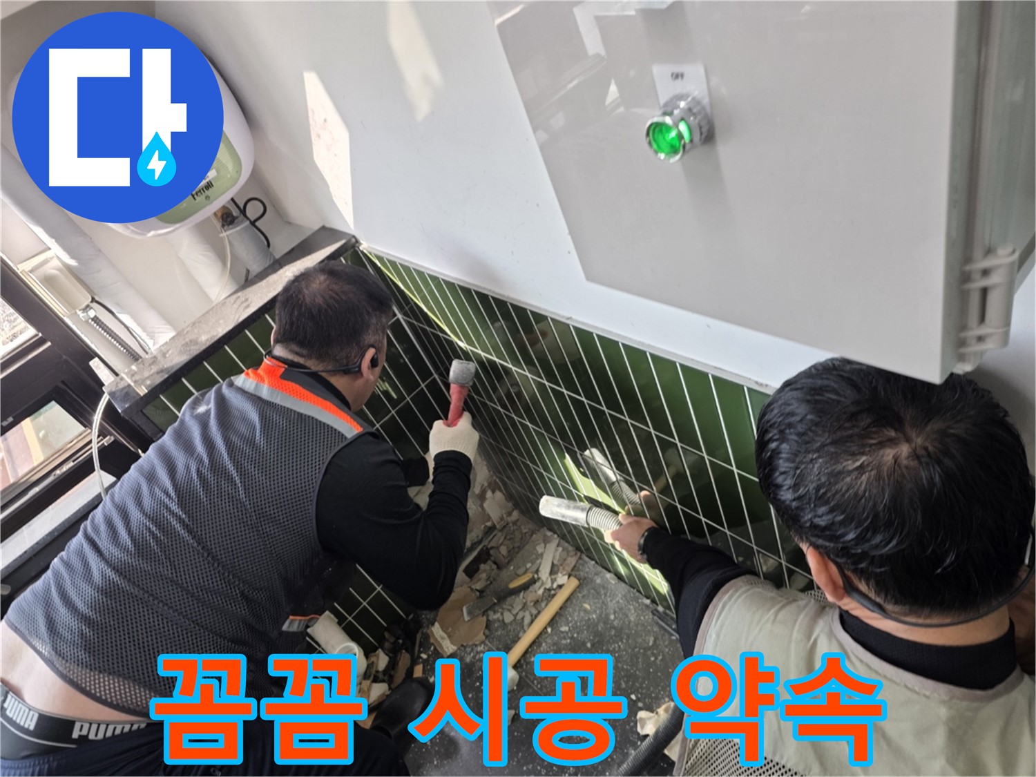 광진구 자양동 누수 - 꼼꼼하게 시공 - 책임 시공 약속!