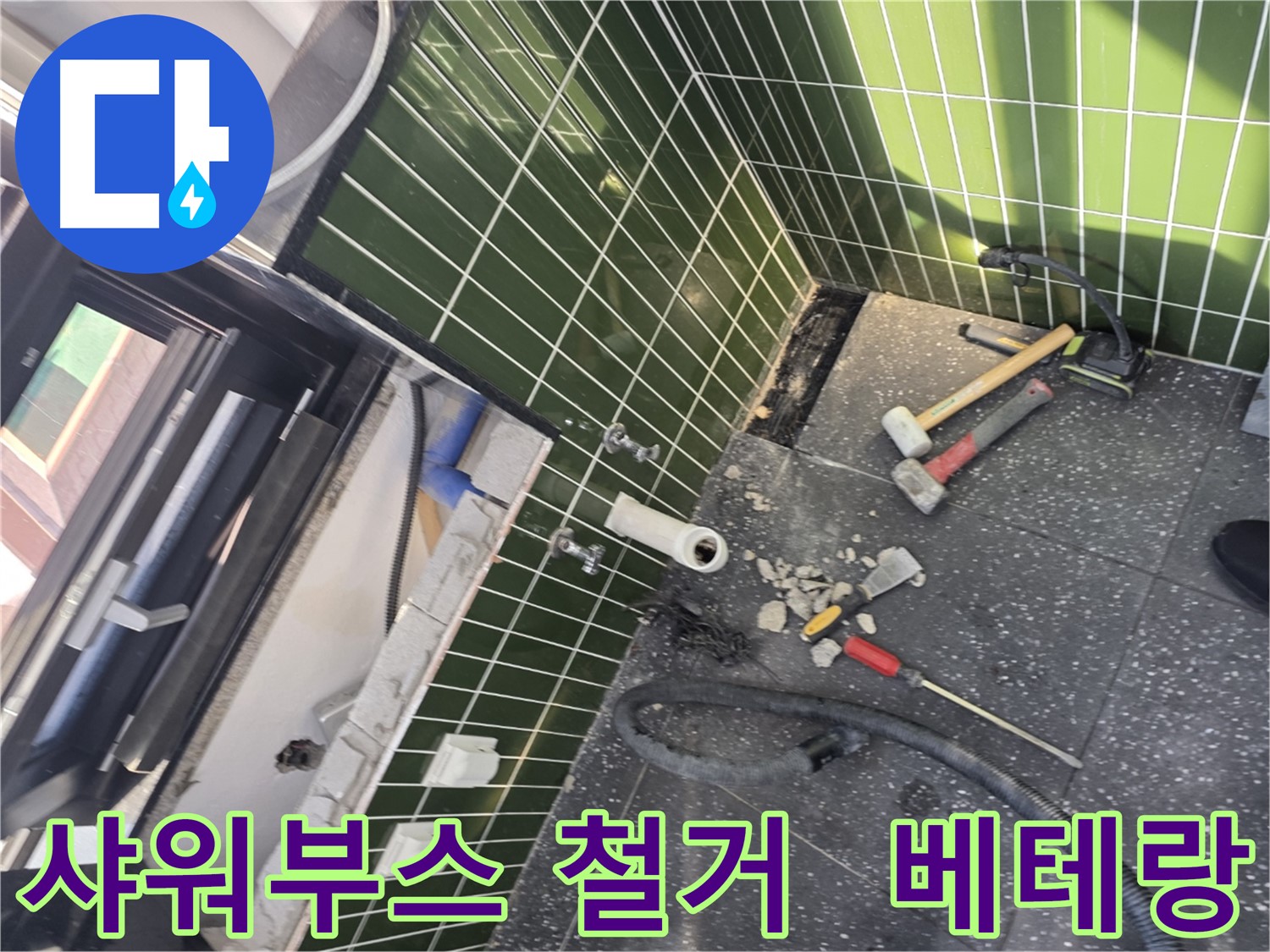 광진구 자양동 누수 - 베테랑의 빠르고 정확한 샤워 부스 철거