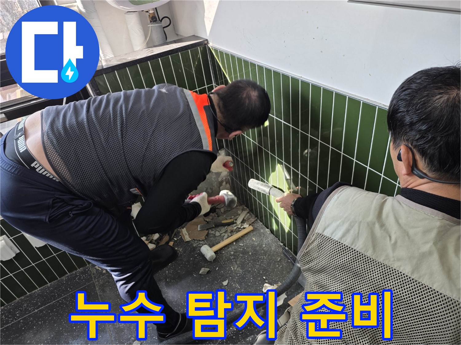 광진구 자양동 누수 - 벽 누수 탐지 장비 준비 완료