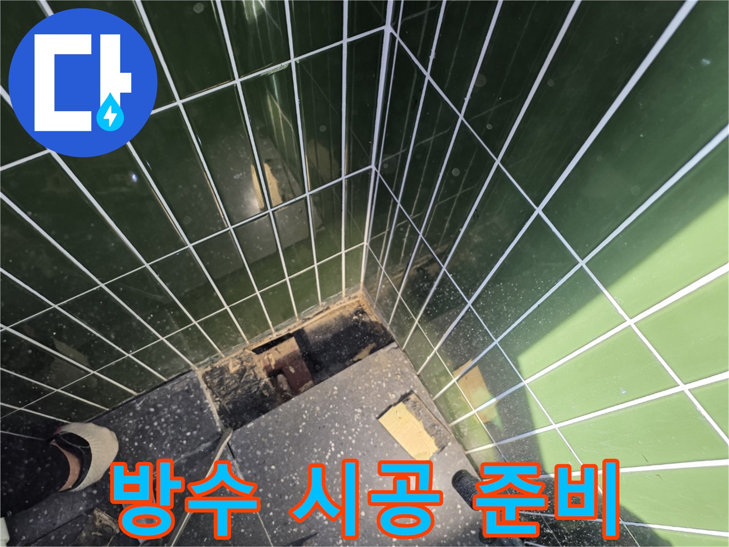 광진구 자양동 누수 - 새로운 방수 시공을 위한 준비 작업 진행