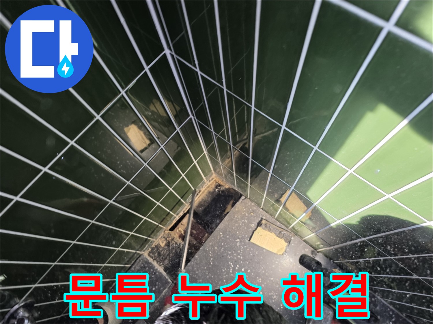 광진구 자양동 누수 - 샤워부스 문틈 누수, 완벽하게 해결해 드립니다