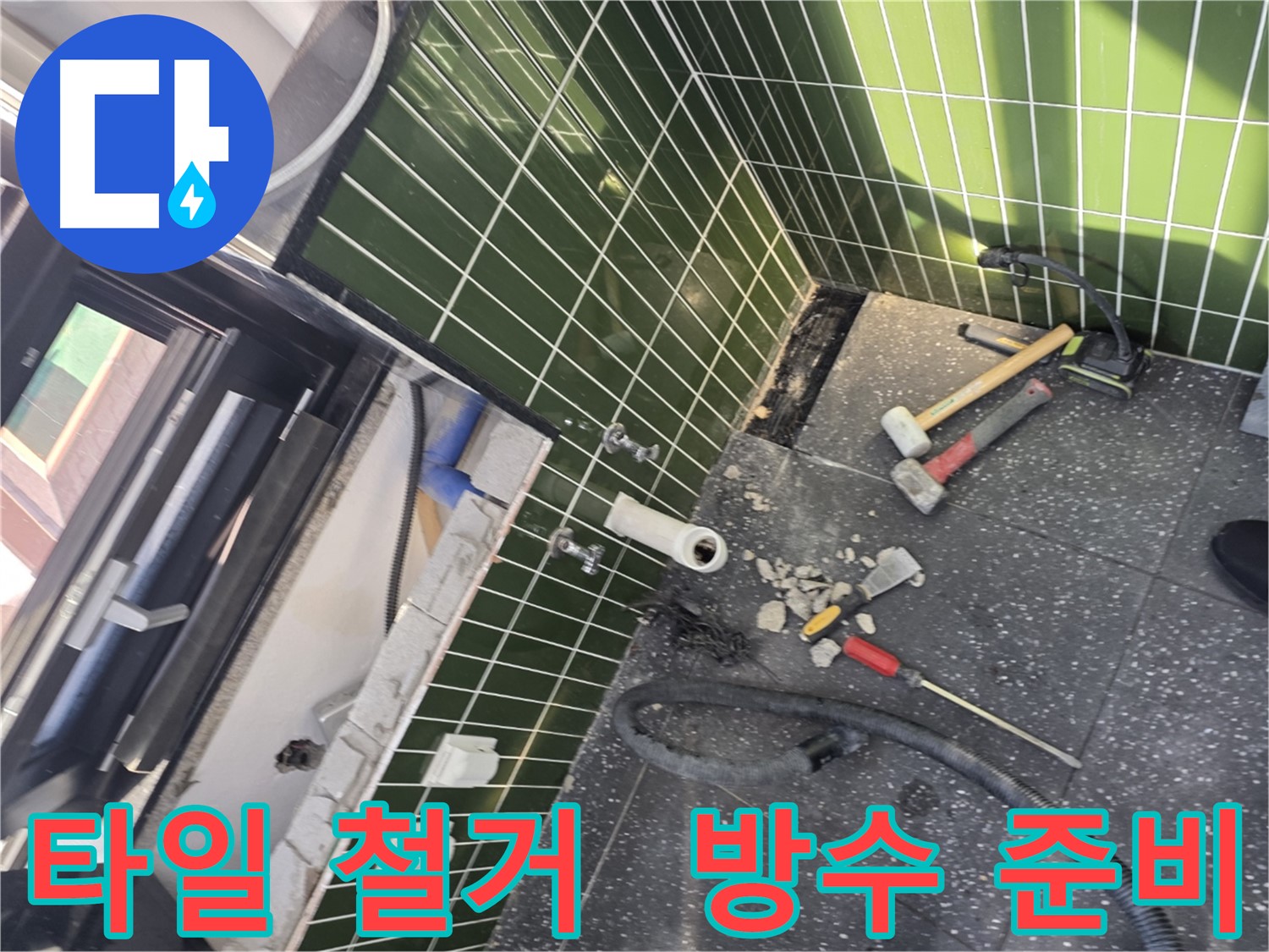 광진구 자양동 누수 - 오래된 욕실, 타일 철거 후 방수 준비 완료