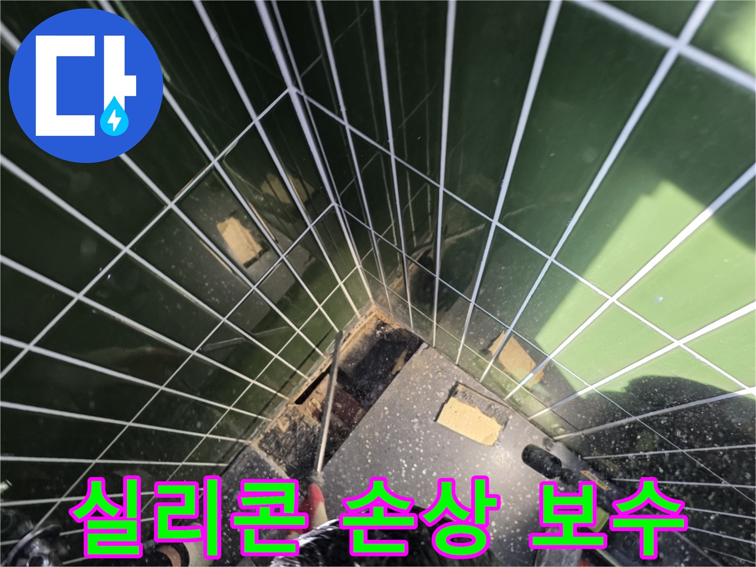 광진구 자양동 누수 - 욕조 실리콘 손상 여부 꼼꼼하게 확인 후 보수