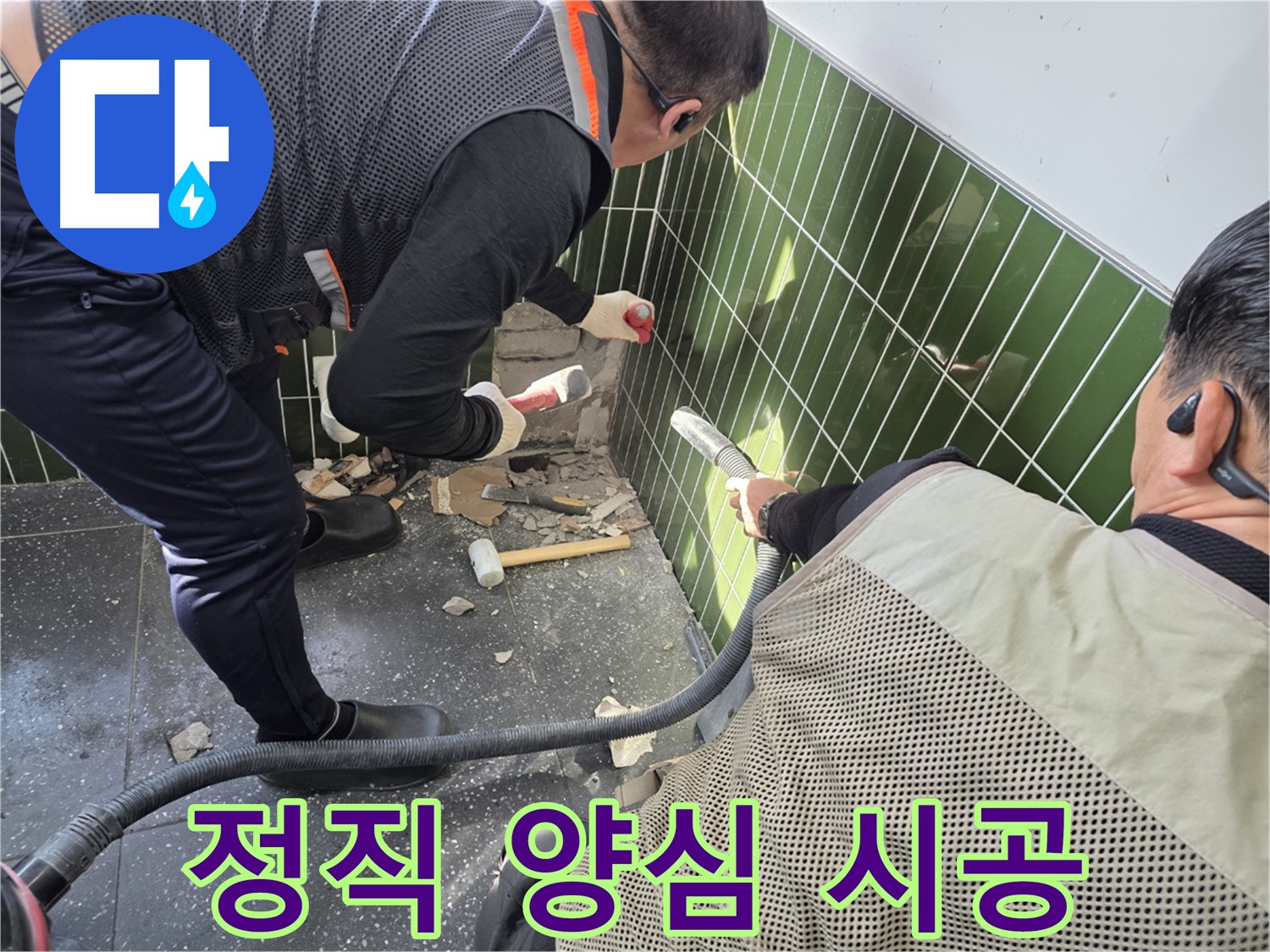 광진구 자양동 누수 - 정직 시공과 양심적인 견적으로 보답!