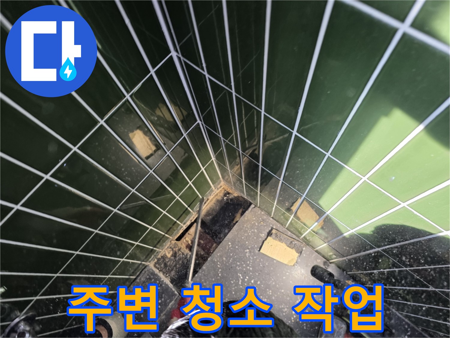 광진구 자양동 누수 - 젠다이 주변을 깨끗하게 청소하는 작업