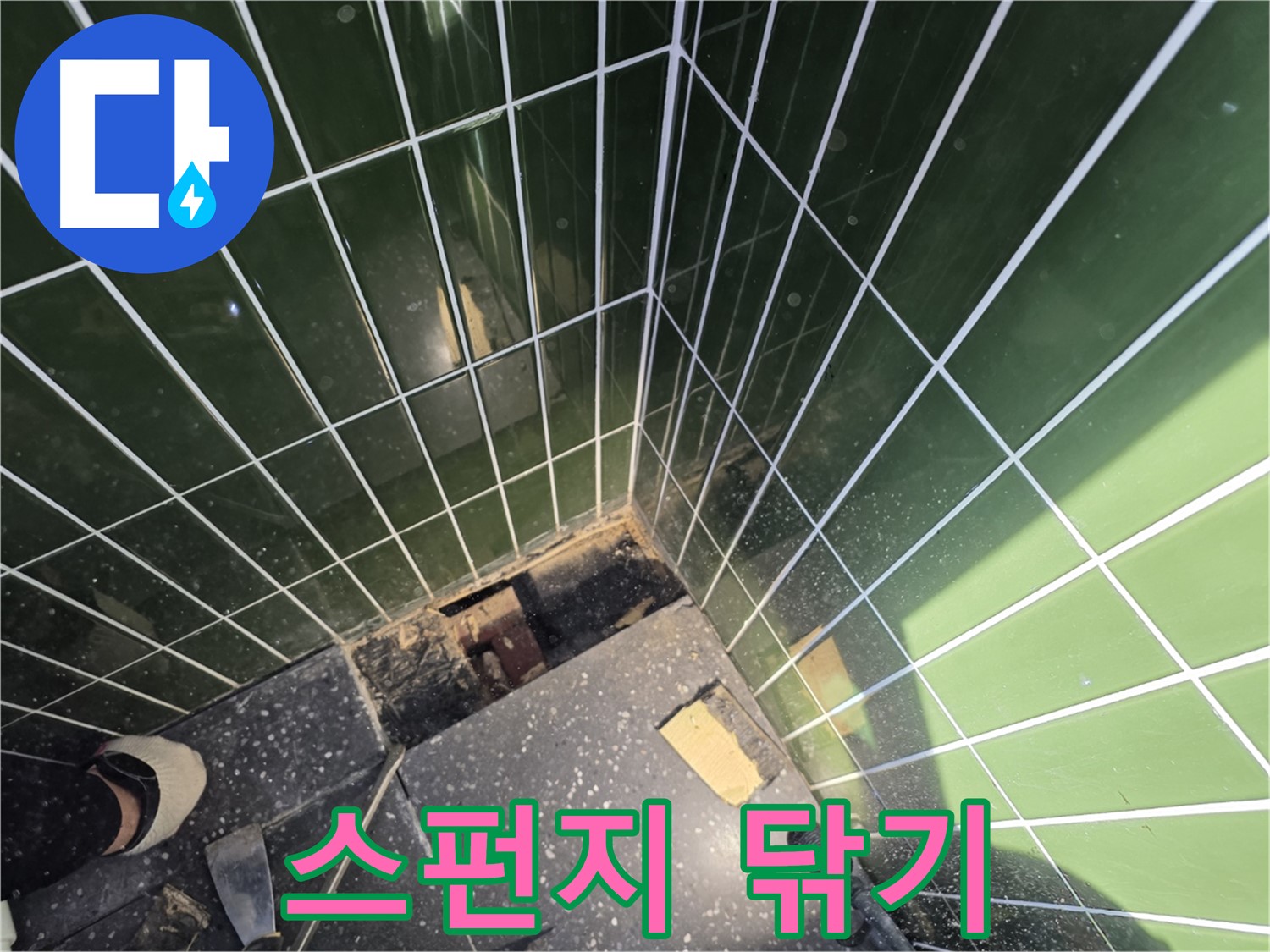 광진구 자양동 누수 - 줄눈 시공 후 스펀지로 깨끗하게 닦아내는 작업