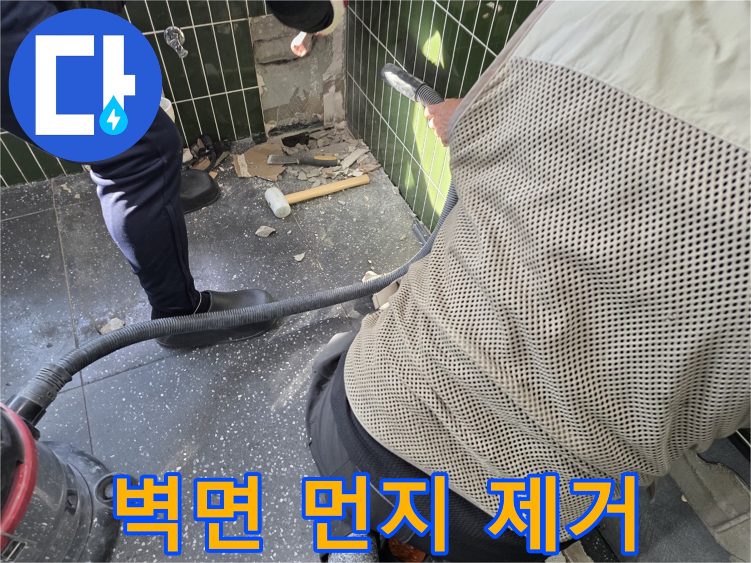 광진구 자양동 누수 - 철거 후 벽면 먼지 제거 작업