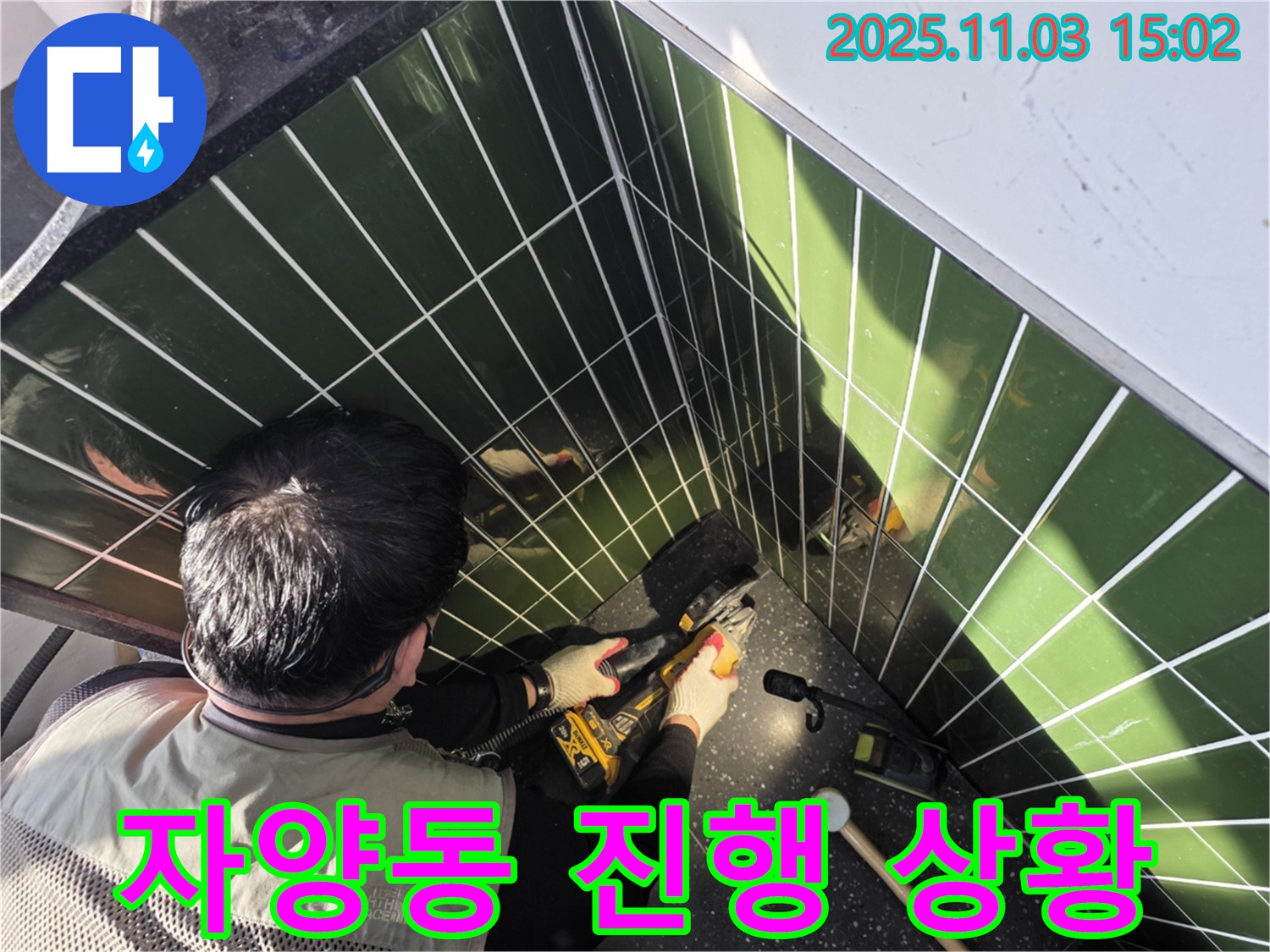 광진구 자양동 누수 - 타일 컷팅 후 고객님께 진행 상황을 상세히 설명드립니다.