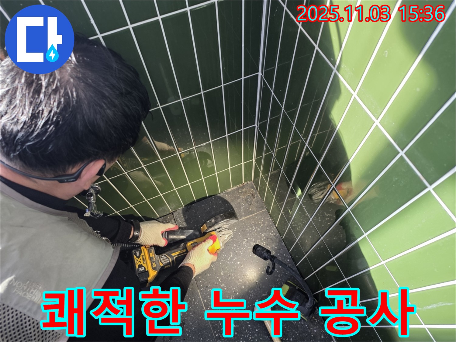 광진구 자양동 누수 현장 - 집진기를 사용하여 먼지 발생을 최소화하며 타일 컷팅 작업 진행 - 쾌적한 환경에서 안전하게 작업