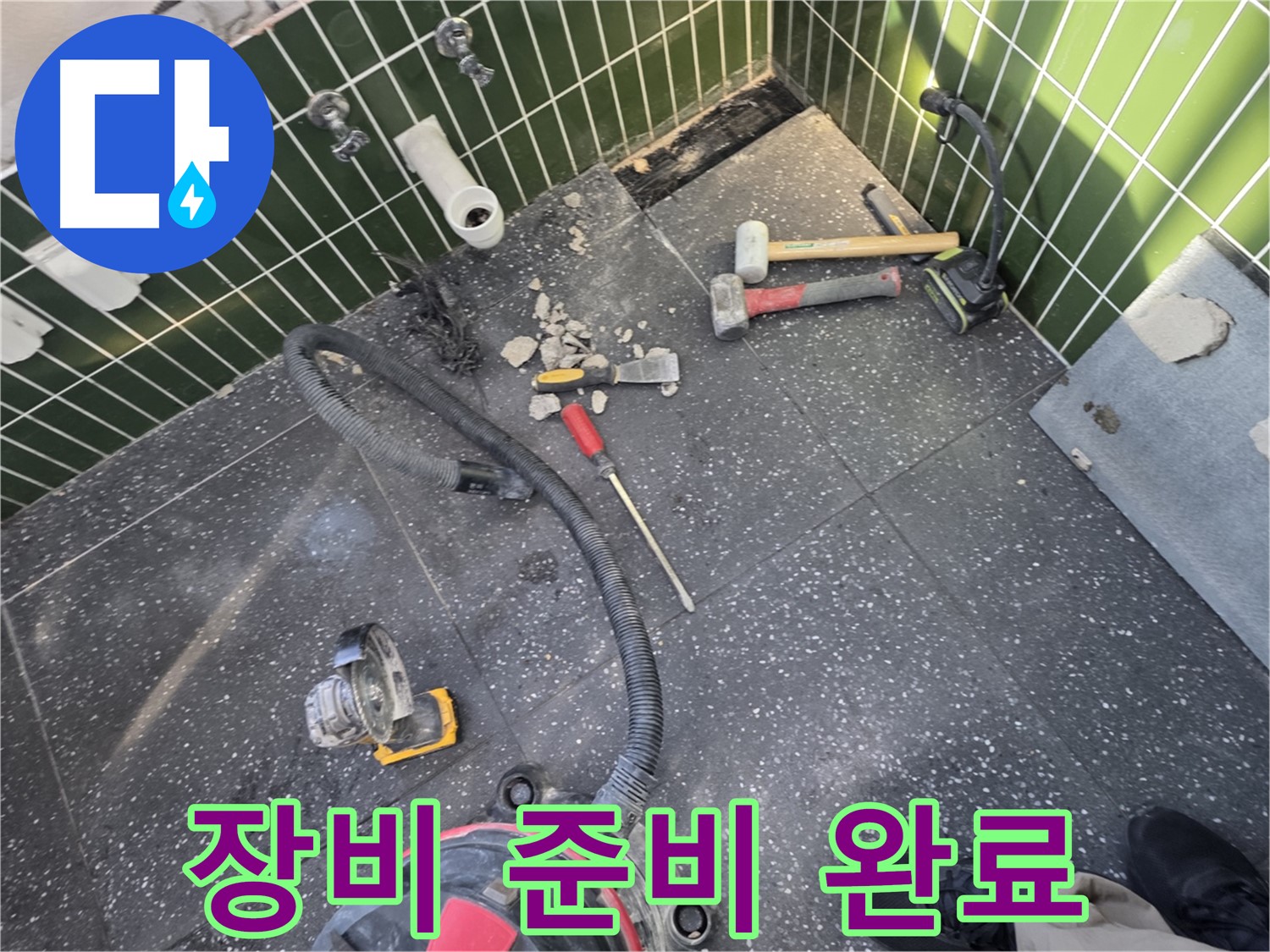 광진구-자양동 누수 완벽 해결을 위한 장비 준비 완료