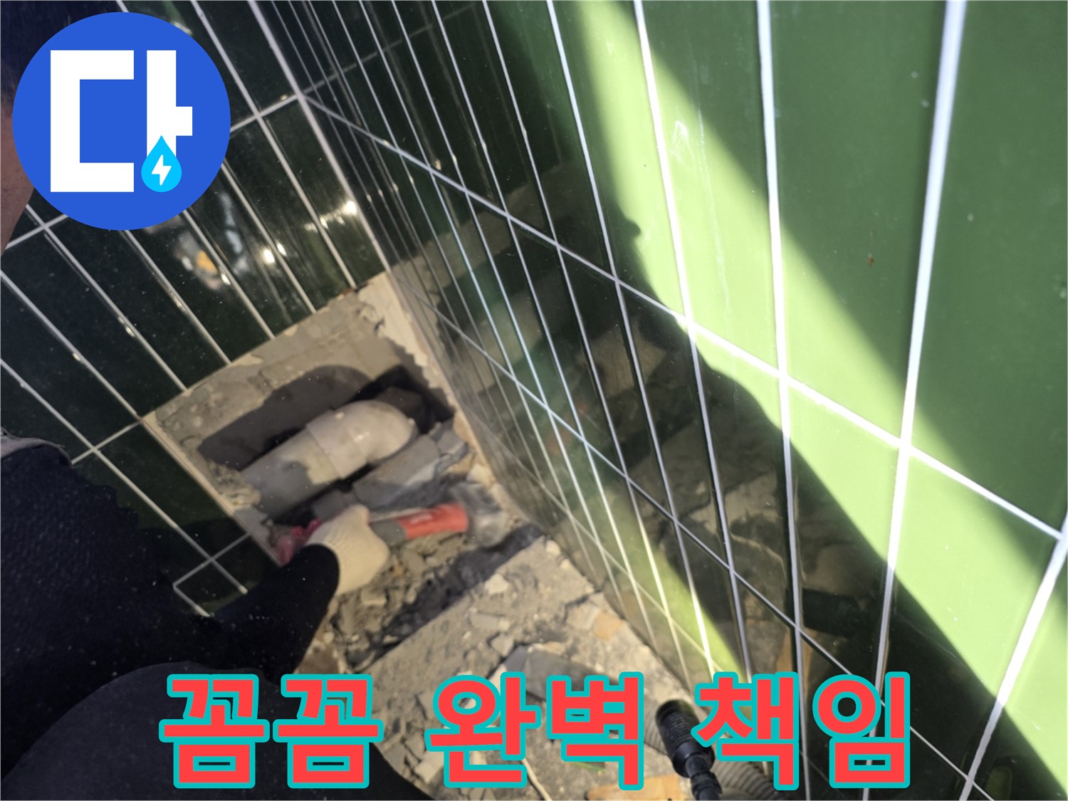 광진구 자양동 욕실 누수 - 꼼꼼하게, 완벽하게 책임 시공