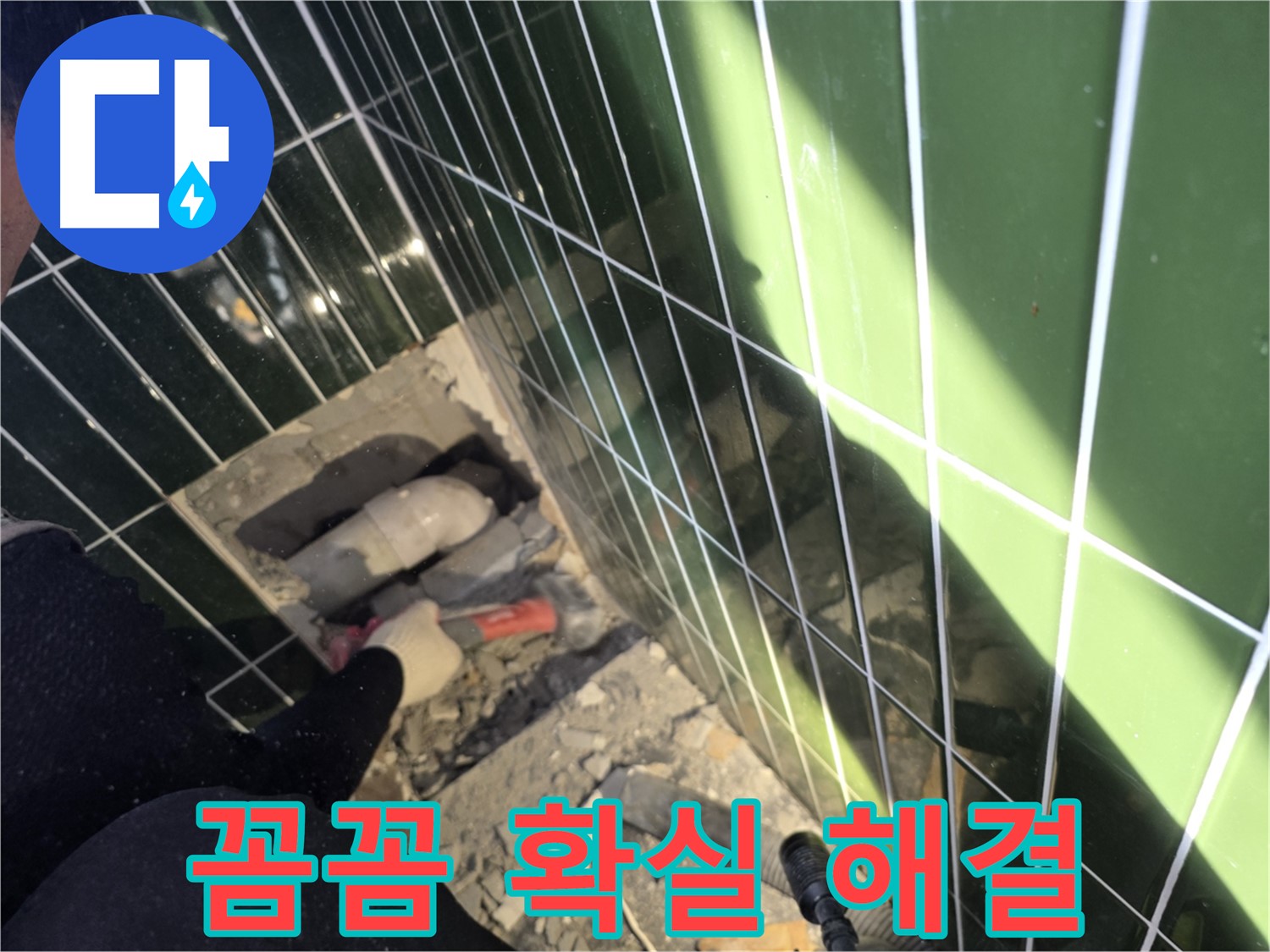 광진구 자양동 욕실 누수 - 꼼꼼하게 점검하고 확실하게 해결