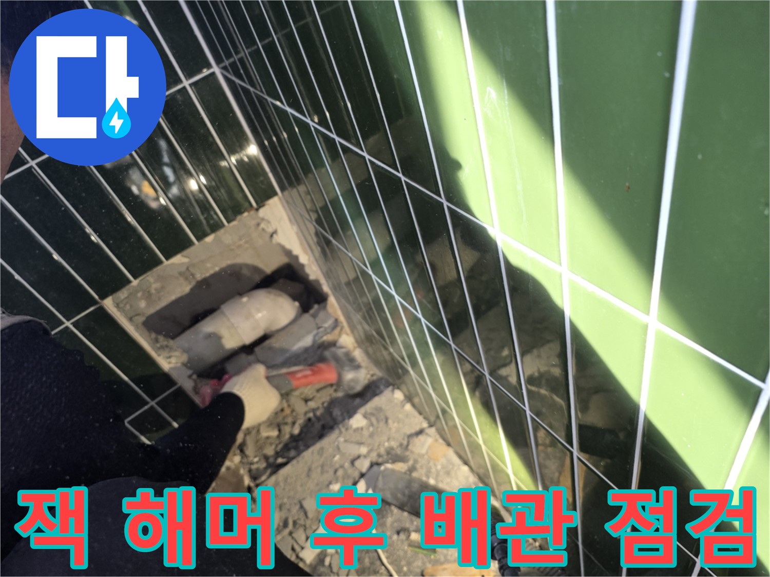 광진구 자양동 욕실 누수 - 잭 해머 작업 후 배관 점검 중