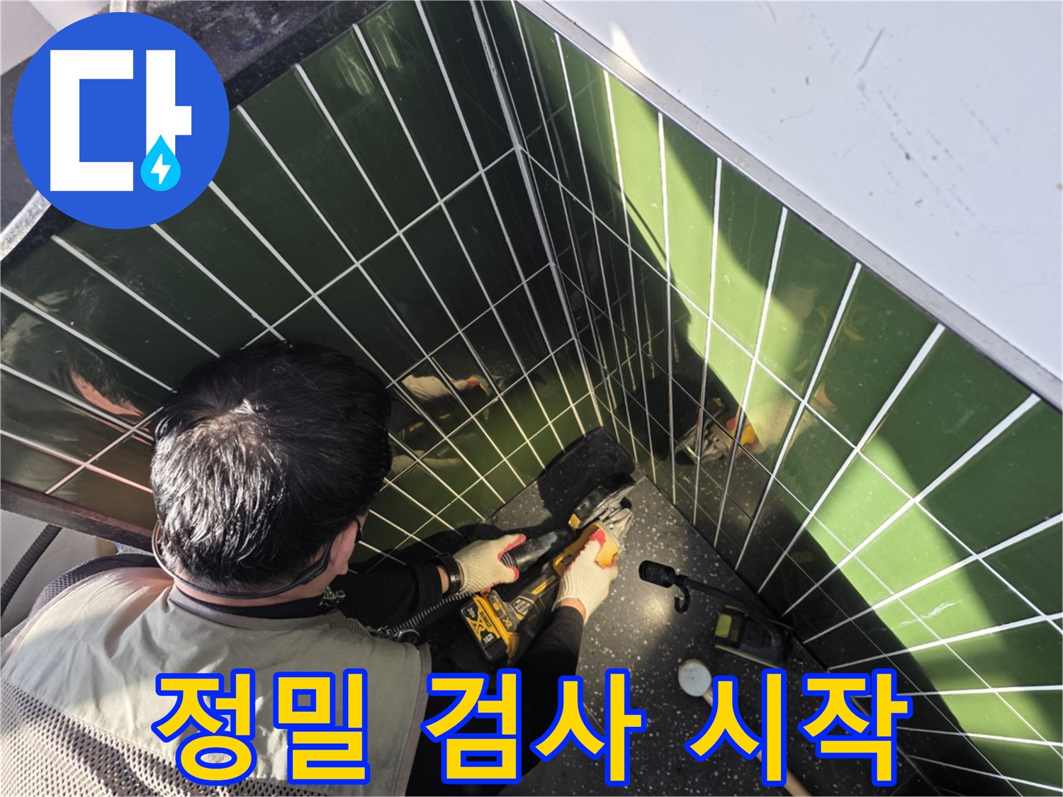 자양2동 누수 - 정밀 검사 시작